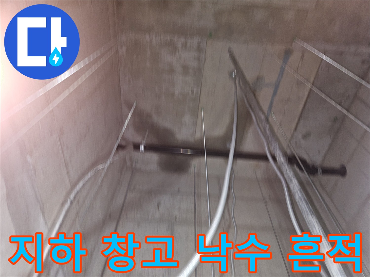 지하창고 천장 콘크리트 면의 물샘으로 인한 변색 부위