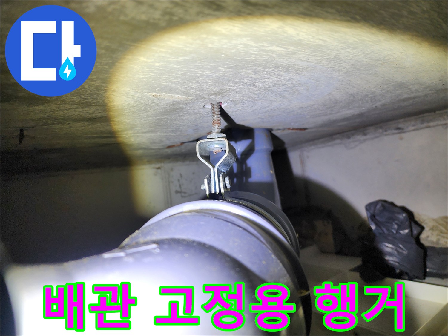 배관을 지지하는 금속재질의 행거와 전산볼트 상세 사진