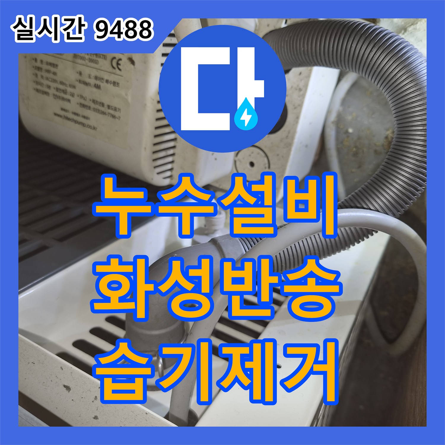 누수설비 가벽 내부 배관 누수로 인한 상가 바닥 습기 및 곰팡이 원인을 규명한 화성시 동탄구 반송동 작업