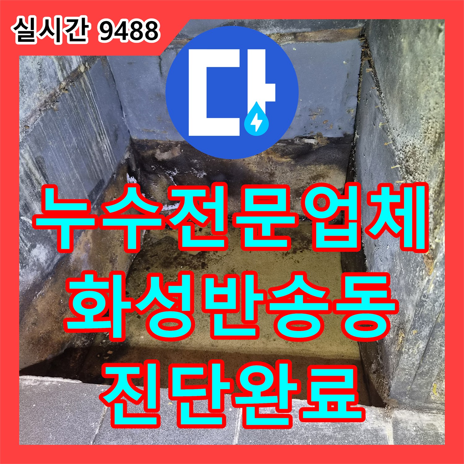 누수전문업체 옆 상가 바닥으로 물이 유입되는 에어컨 배관 결함을 찾아낸 경기 화성시 동탄구 반송동 사례