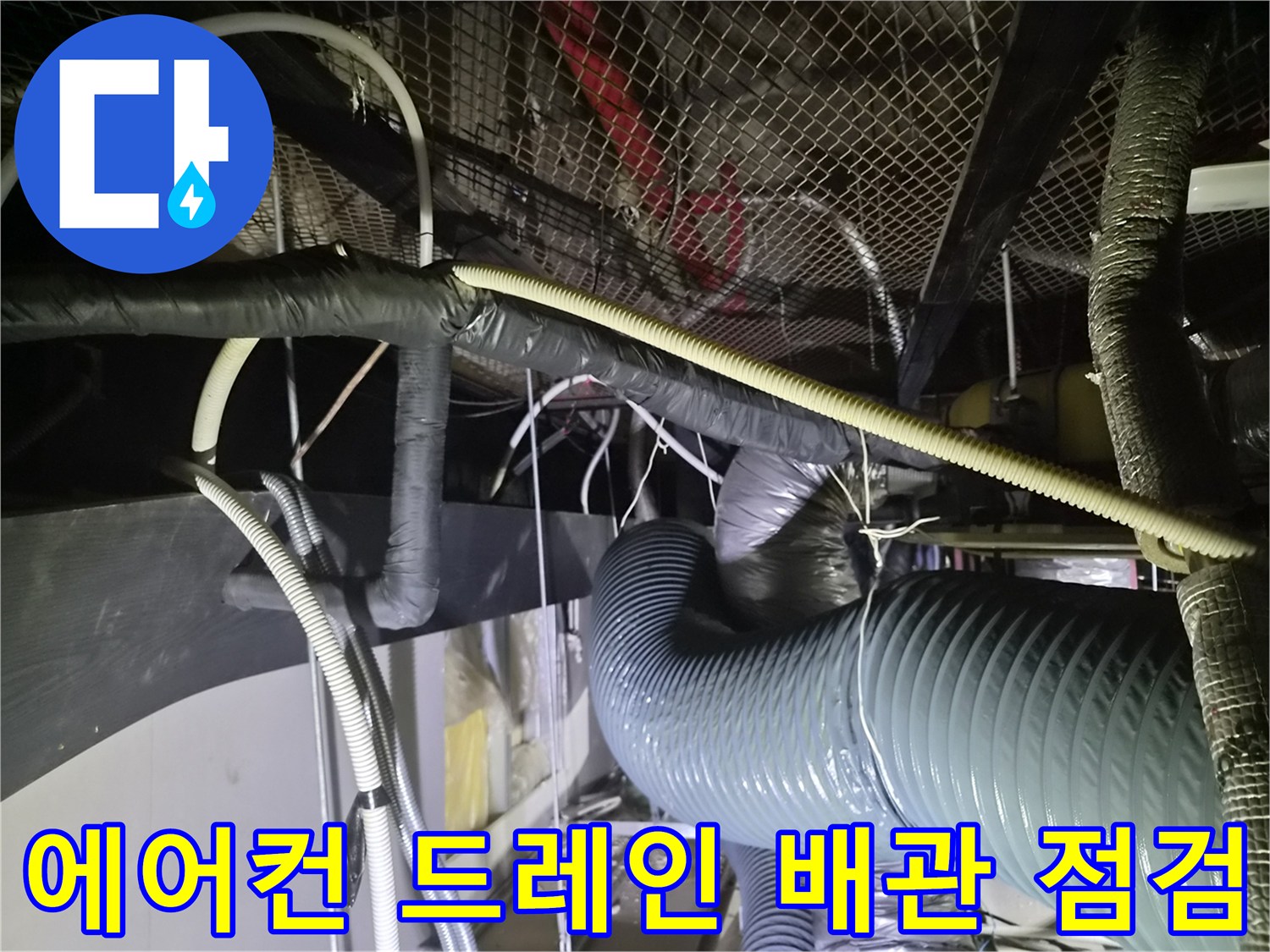 천장 내부의 보온재 처리된 배관과 유연한 자재의 연결 부위