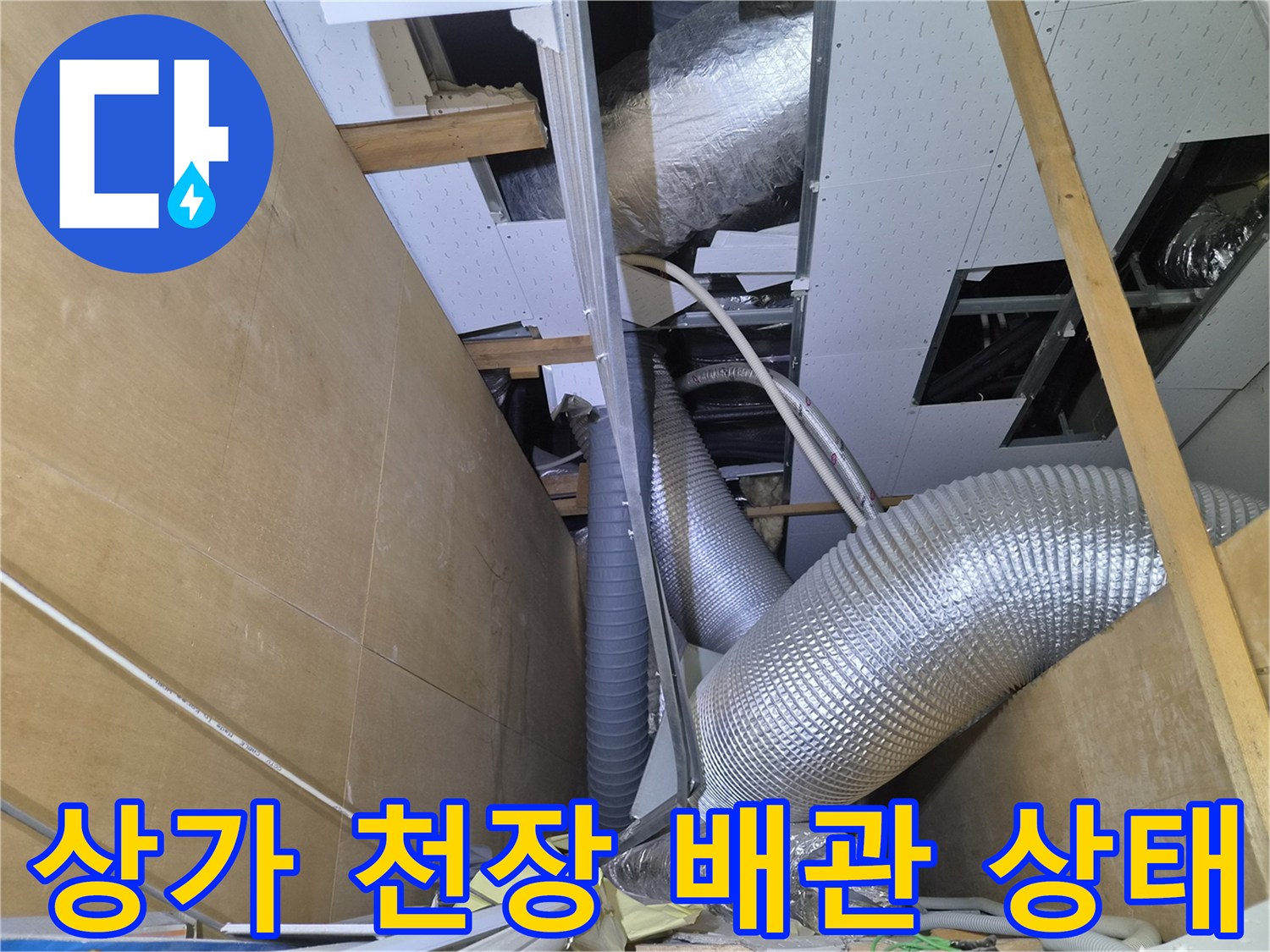 화성 동탄 상가 천장 내부의 은색 보온재 배관과 복잡한 구조물 모습