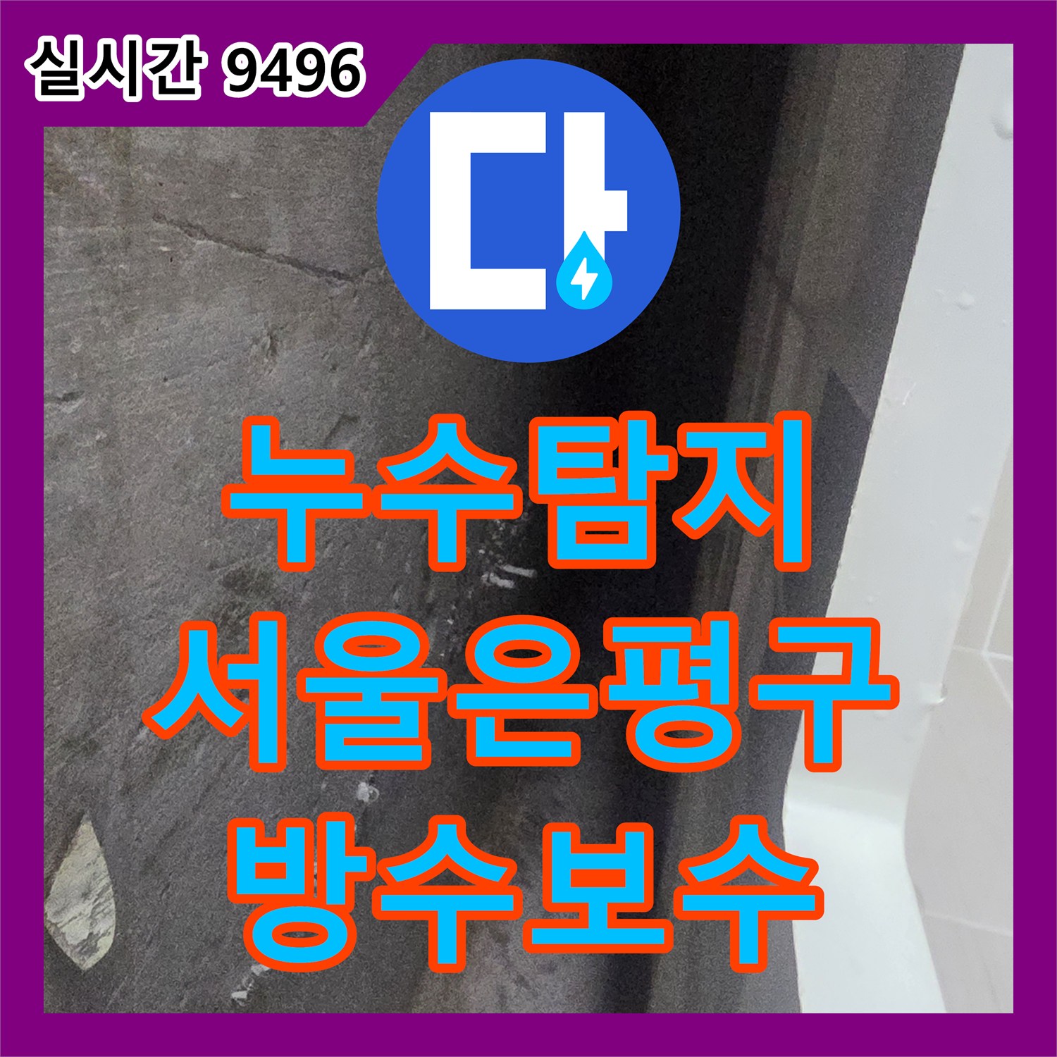 누수탐지 화장실 천장 누수가 재발한 원인을 정밀하게 분석하여 방수층을 보강해드린 서울 은평구 불광동 사례입니다