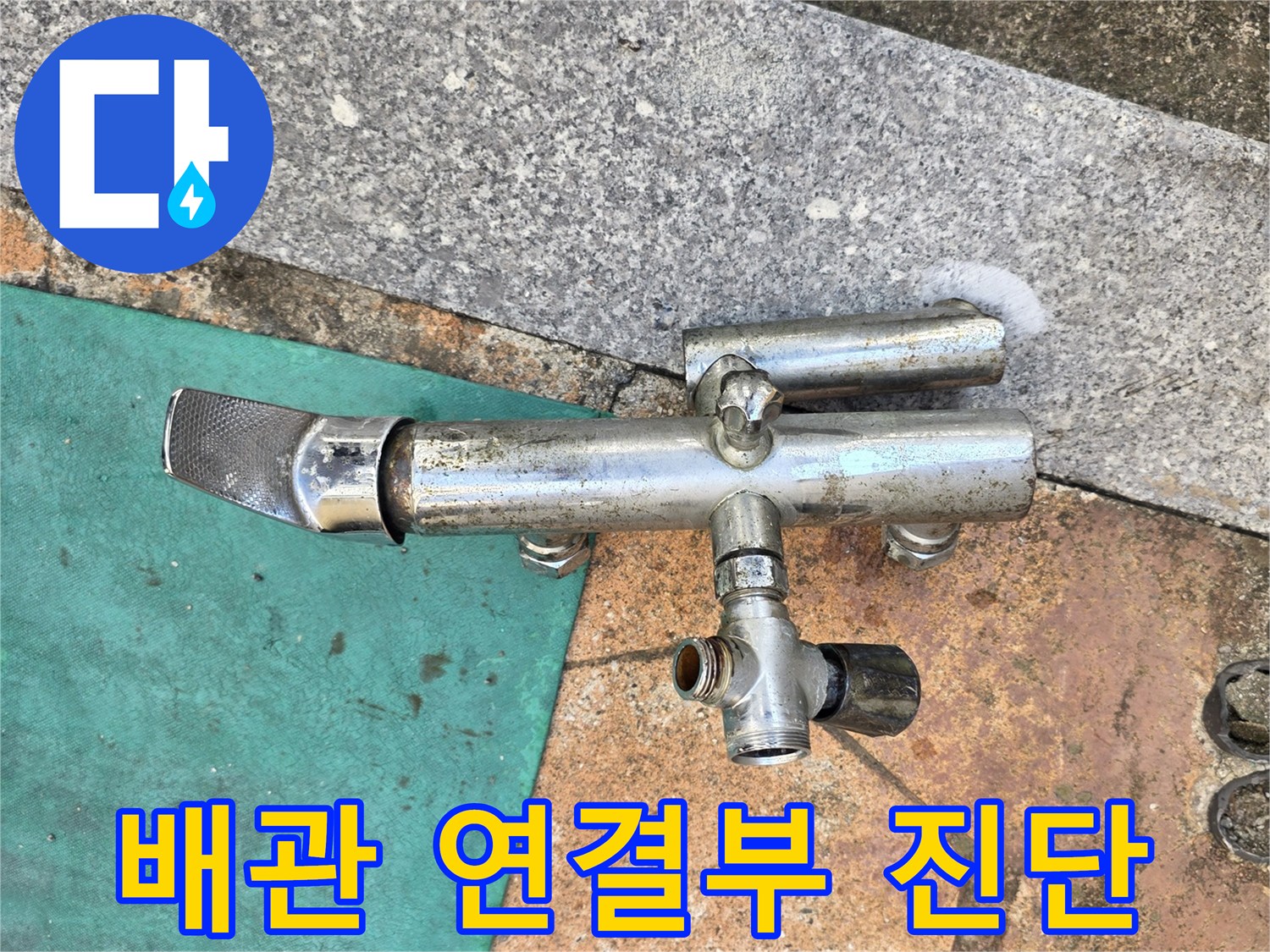 은평구 현장-수전 분기 배관의 육안 및 장비 검사