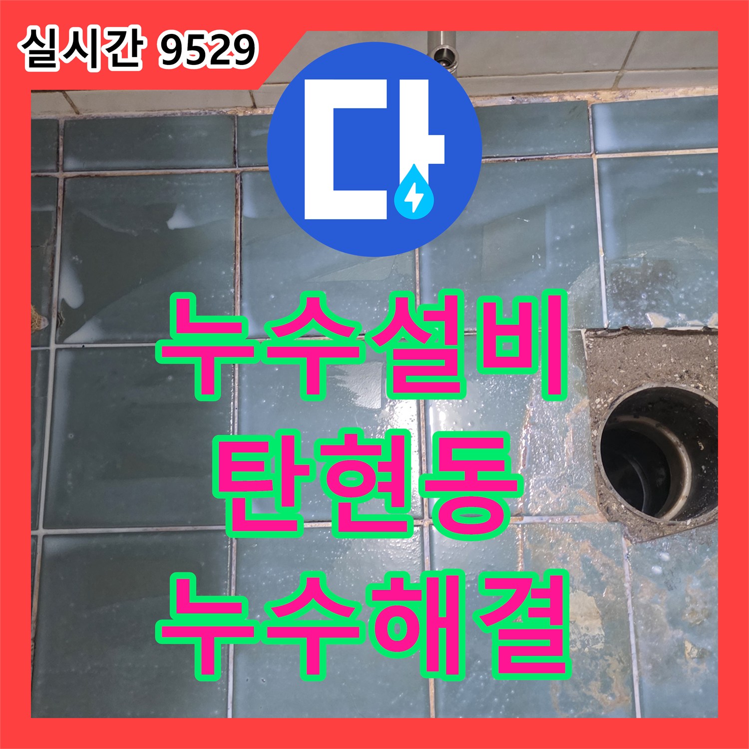 누수설비 욕실 바닥 매립 배관의 결함을 찾아 새 관으로 교체하고 방수 작업을 수행한 경기 고양시 일산서구 탄현동 현장