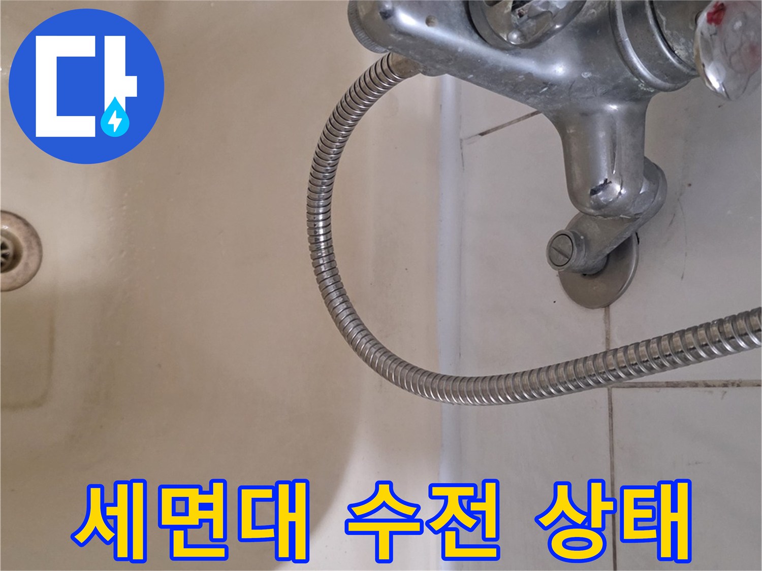 일산서구 탄현동-세면대 수전과 배수구 주변 모습