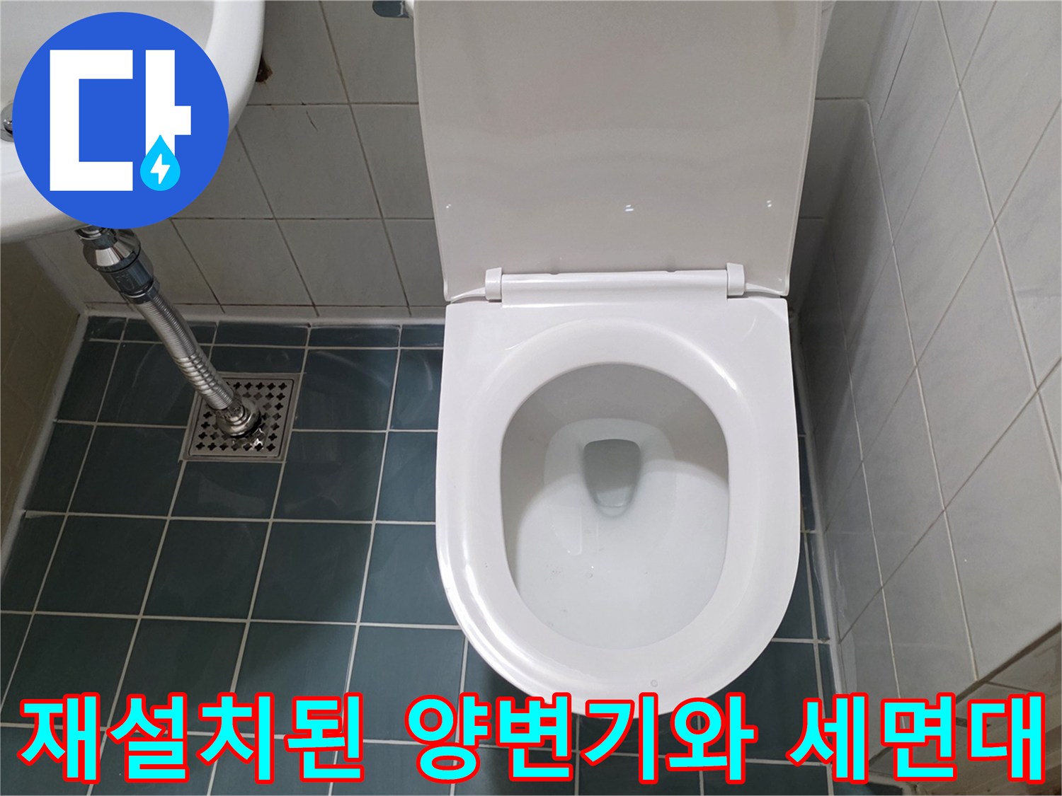 정상적으로 재설치된-양변기와-세면대 모습입니다