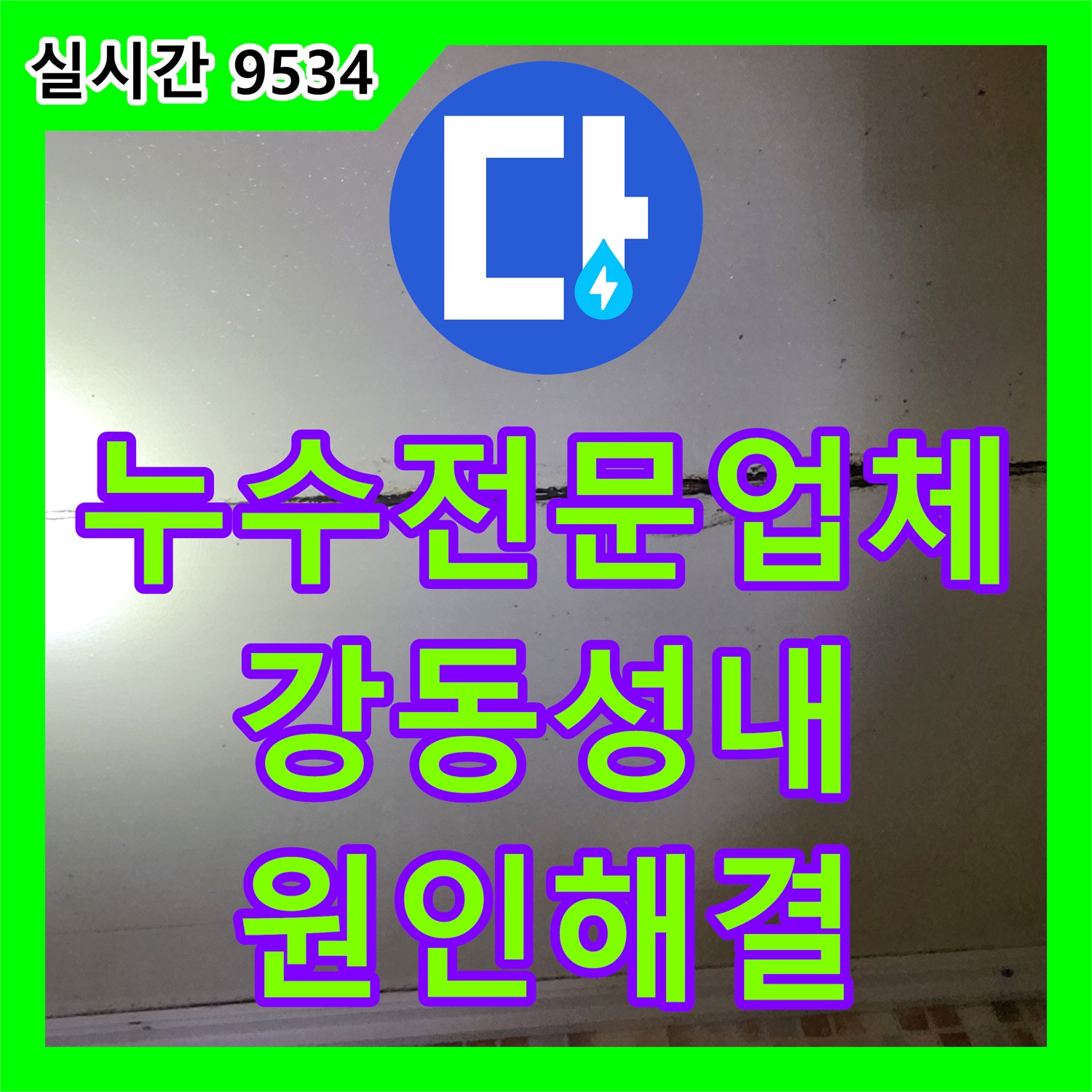 누수전문업체 전문가의 정밀 진단으로 성내동 아랫층 벽면 누수를 일으킨 파손 배관을 교체한 서울 강동구 사례