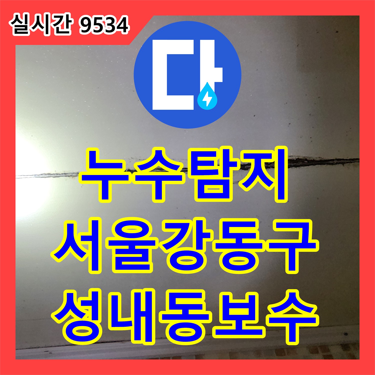 누수탐지 공압 검사로 매립 배관 파손 부위를 찾아내어 보수한 서울 강동구 성내동 현장