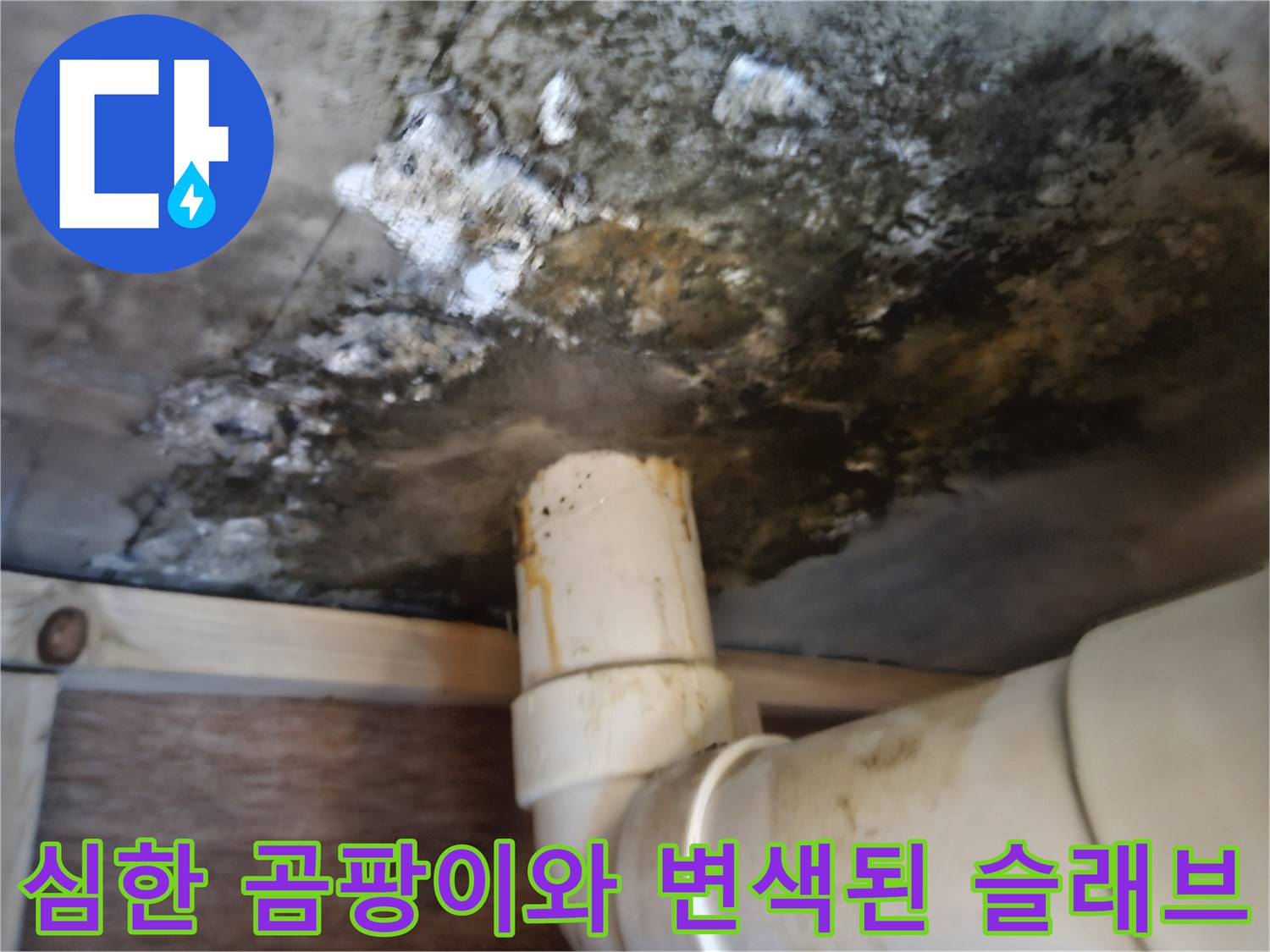 검게-오염된-천장-콘크리트와-곰팡이가-핀-배관-주변