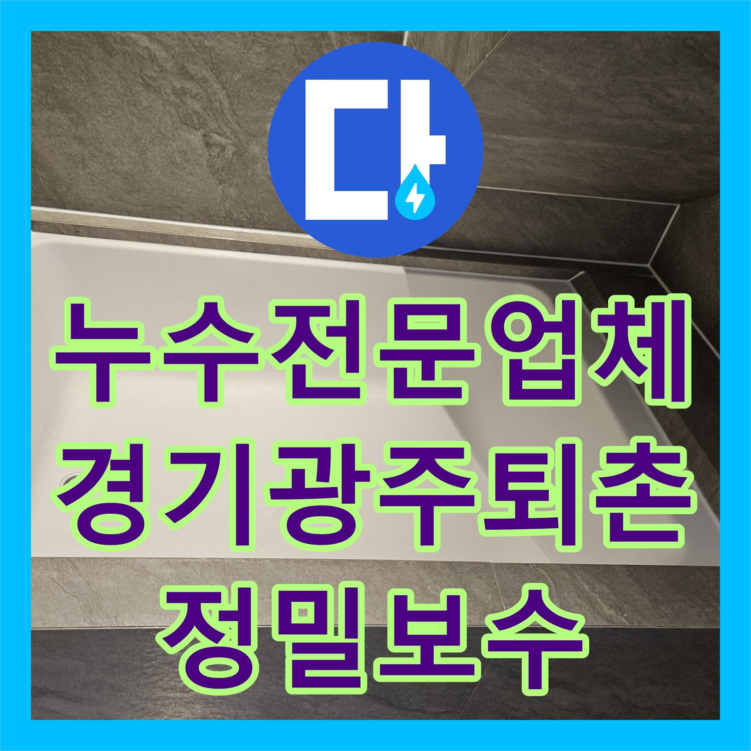 누수전문업체 내시경 카메라로 찾은 욕조 배관 결함을 보수한 경기 광주시 퇴촌면 현장