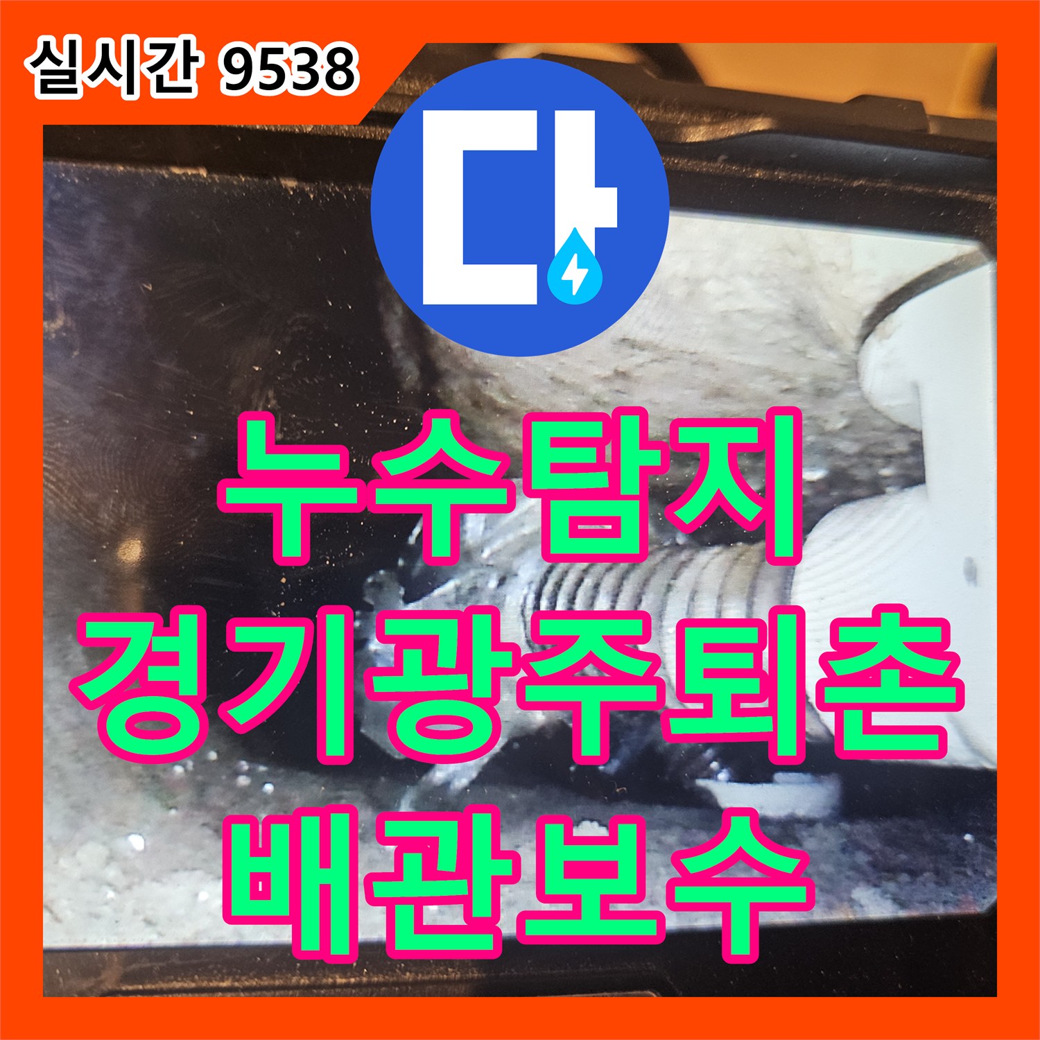 누수탐지 욕조 배수관 연결부 결함으로 인한 바닥 습기 문제를 정밀하게 보수한 사례 경기 광주시 퇴촌면