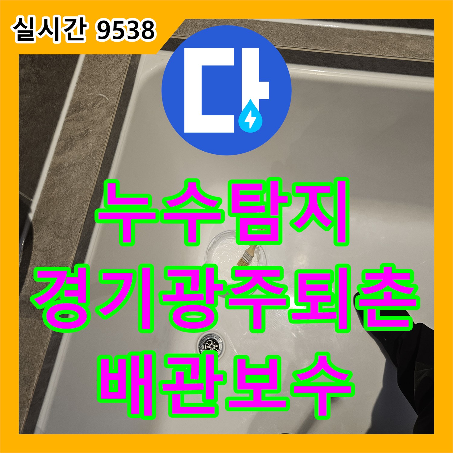 누수탐지 욕조 배수관 연결부 결함을 내시경으로 진단하고 연장 보수한 사례 경기 광주시 퇴촌면