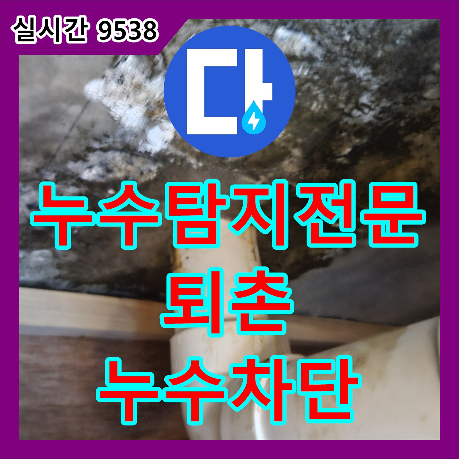 누수탐지전문 내시경 카메라로 욕조 배수관 누수를 포착하고 연장 보수한 경기 광주시 퇴촌면