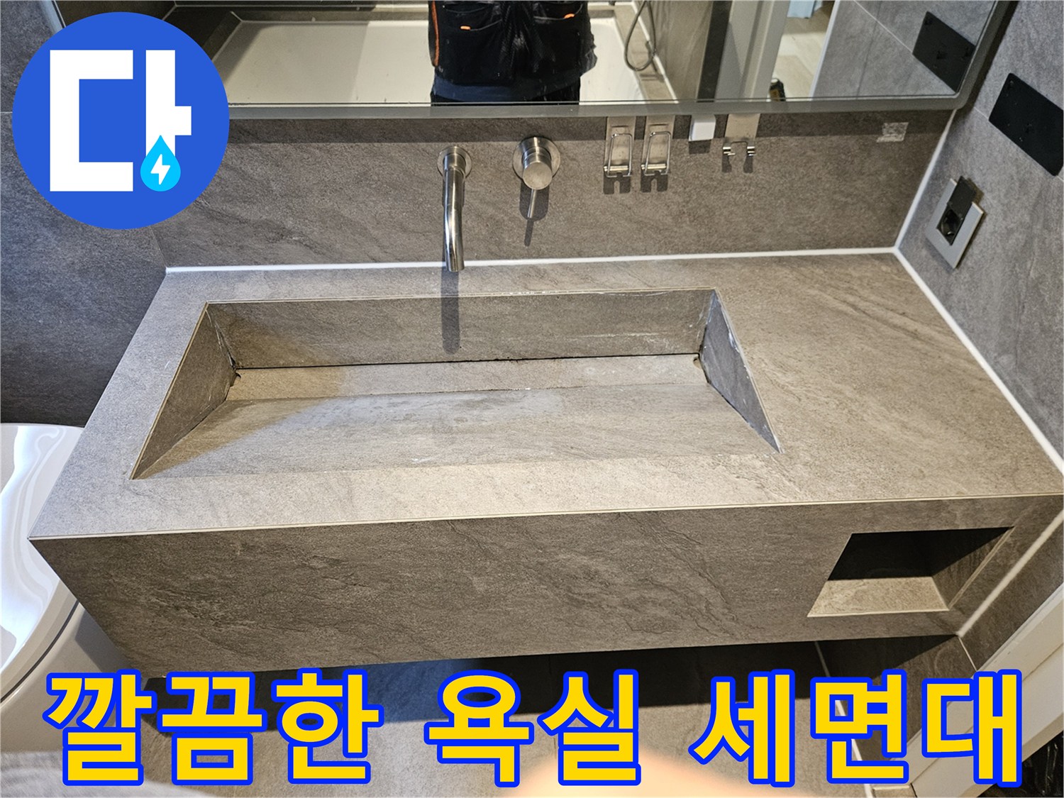 세면대 수전과 타일벽-누수 원인 파악을 위한 촬영