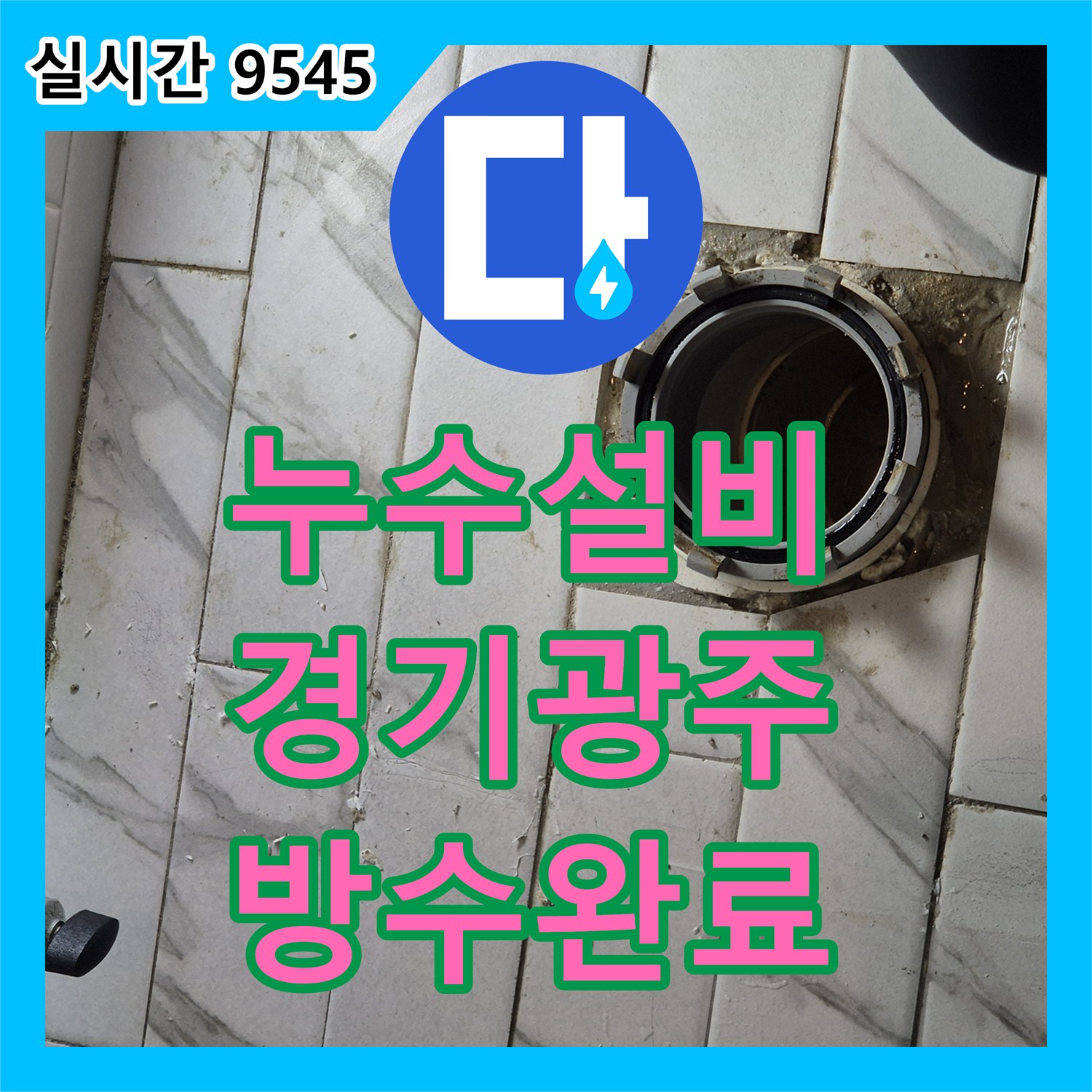 누수설비 아랫집 천장 누수를 유발한 변기 물통 결함 및 침투 방수 시공 경기 광주시 능평동