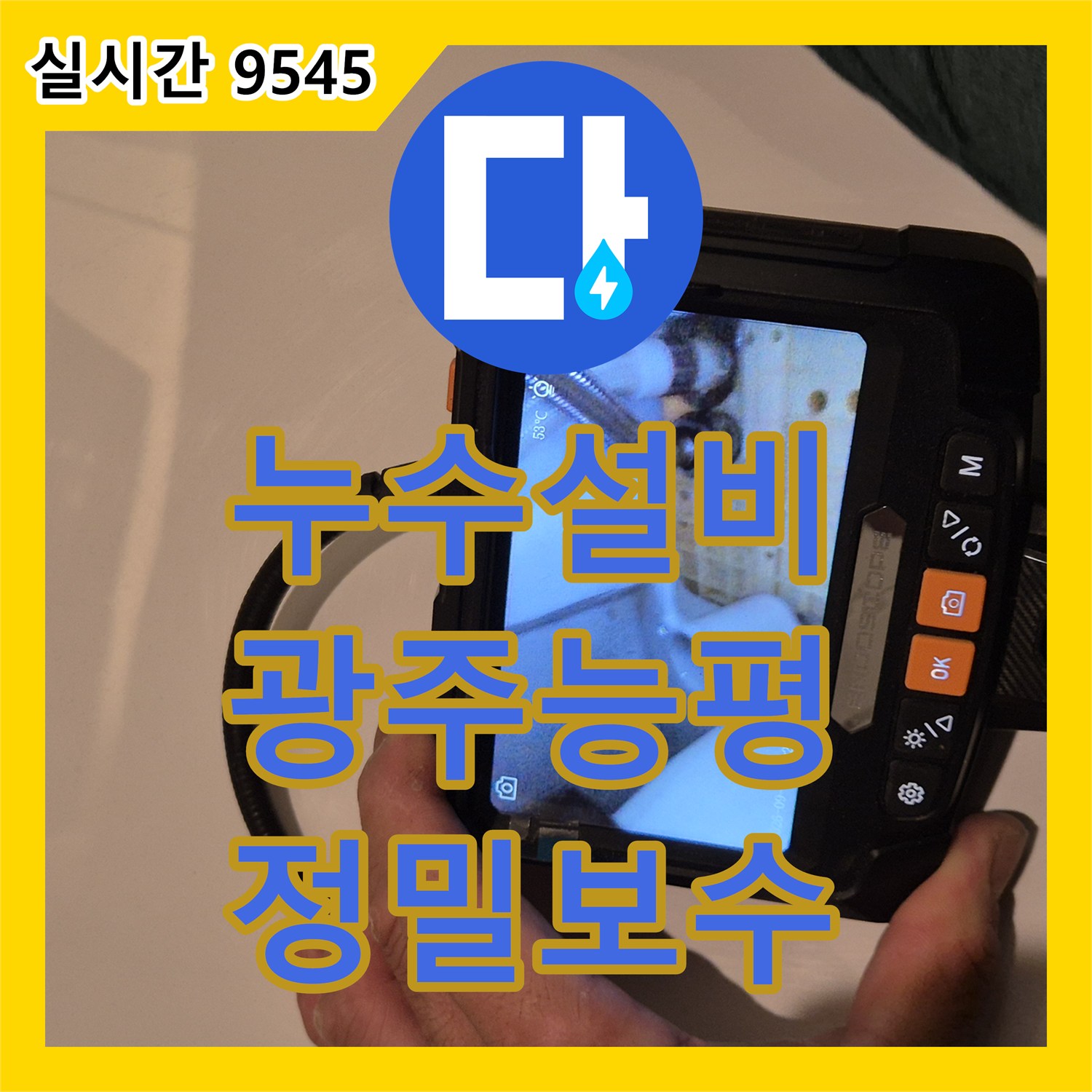 누수설비 아랫집 천장 누수를 유발한 변기 배관 결함 해결 및 전체 침투 방수 시공 경기 광주시 능평동