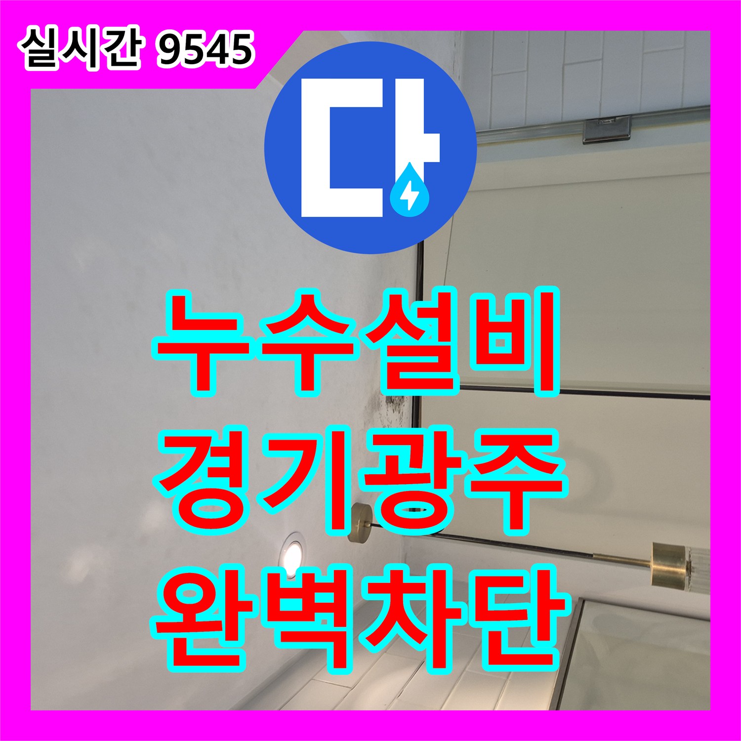 누수설비 일체형 변기 배관 결함과 화장실 전체 침투 방수로 천장 누수를 잡은 경기 광주시 능평동 공사