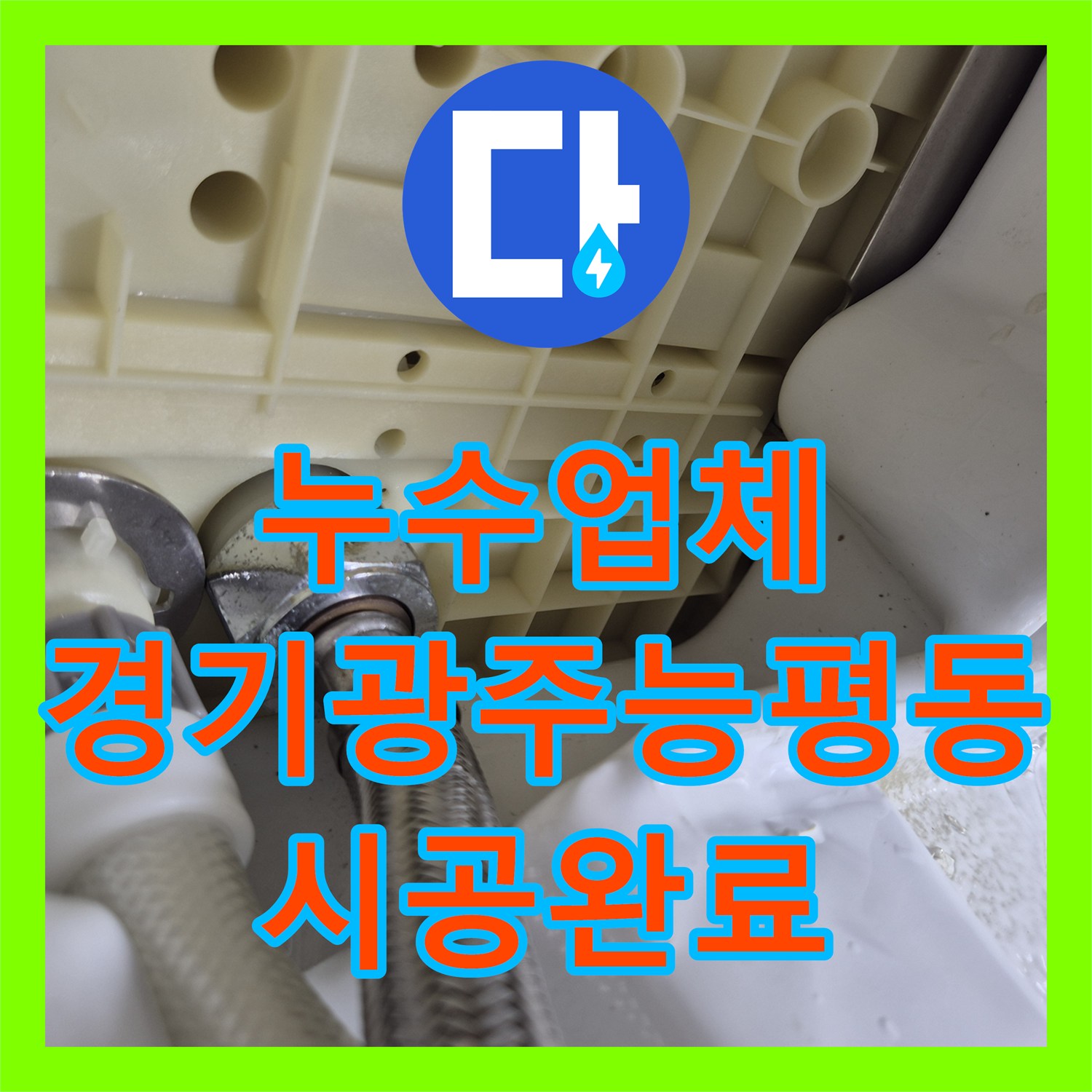 누수업체 변기 고압호스 누수와 유가 방수층 손상을 한 번에 해결한 경기 광주시 능평동