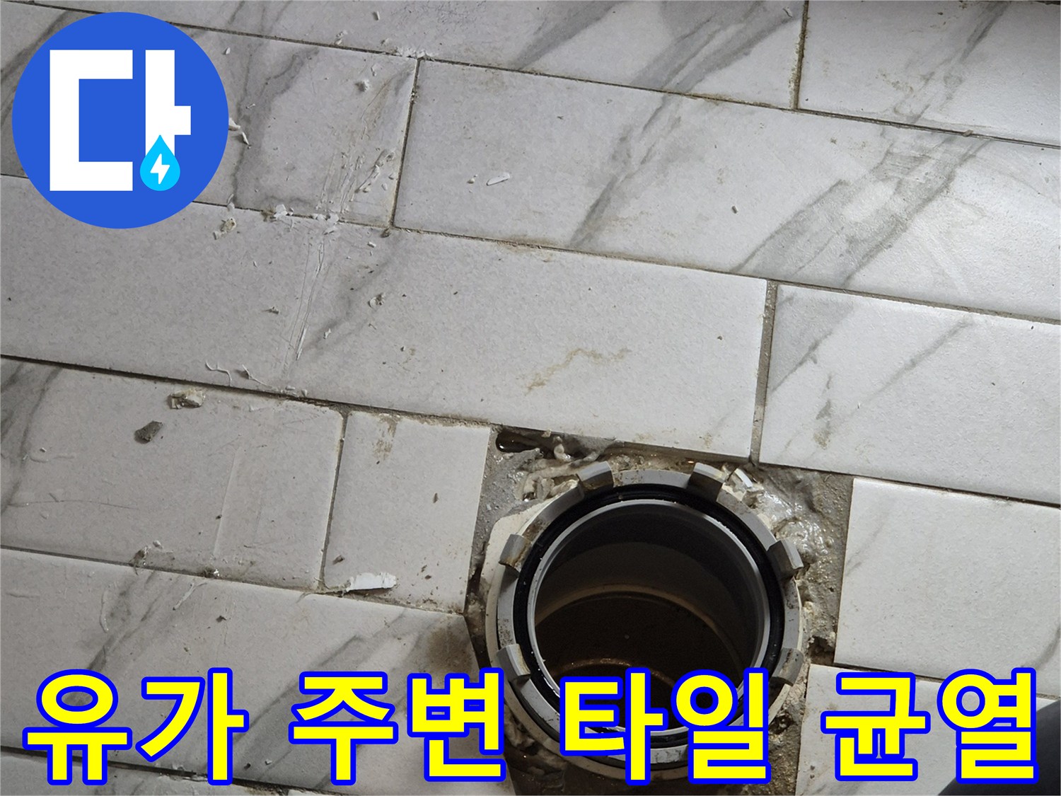 배수구-주변-타일-및-유가-연결부