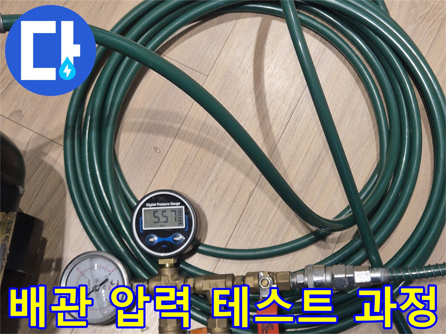 직수 관로의 누설을-찾기 위한 공압 장비 연결