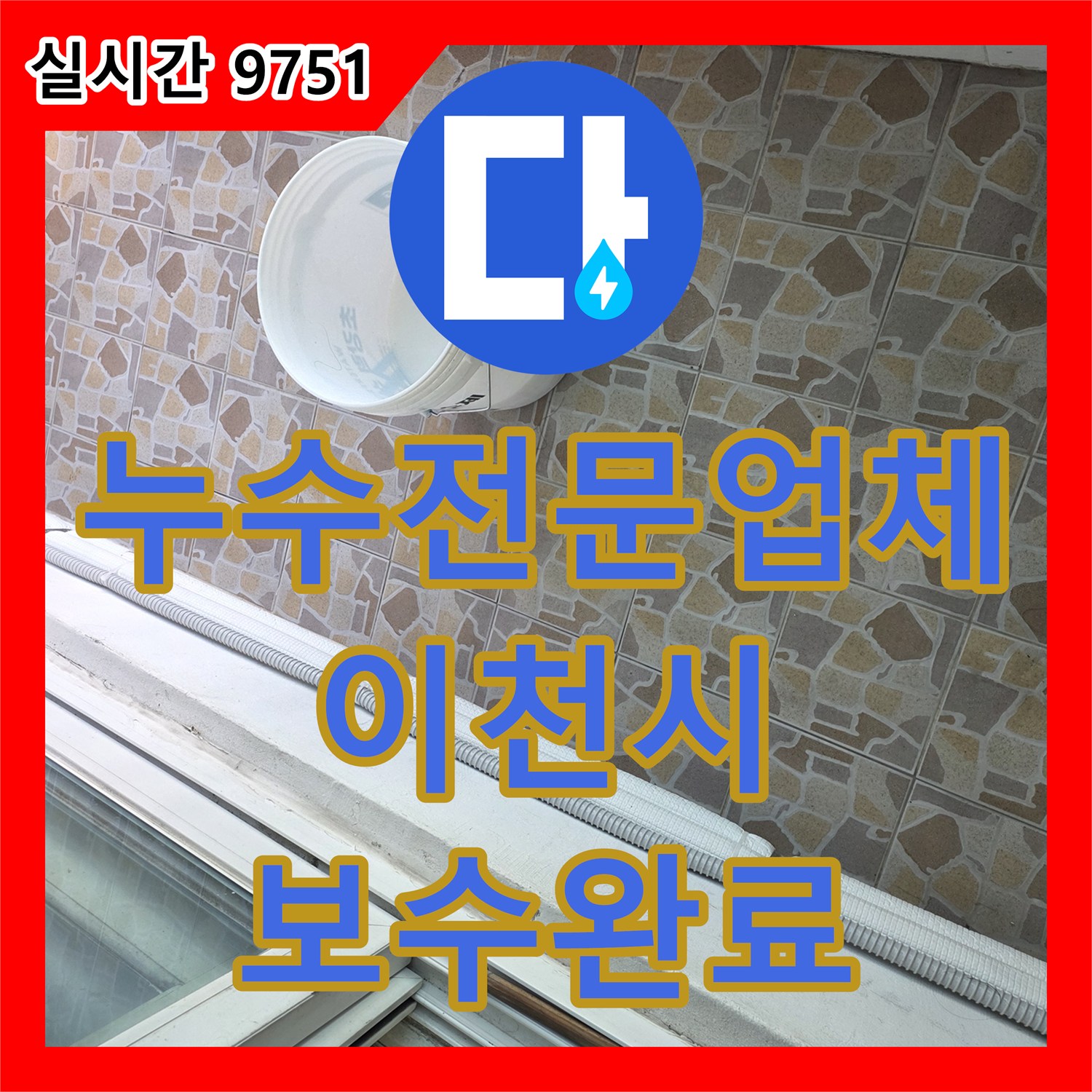 누수전문업체 뒷베란다 천장 누수로 인한 방수층 보강 및 배관 주변 마감 공사 경기 이천시 대월면