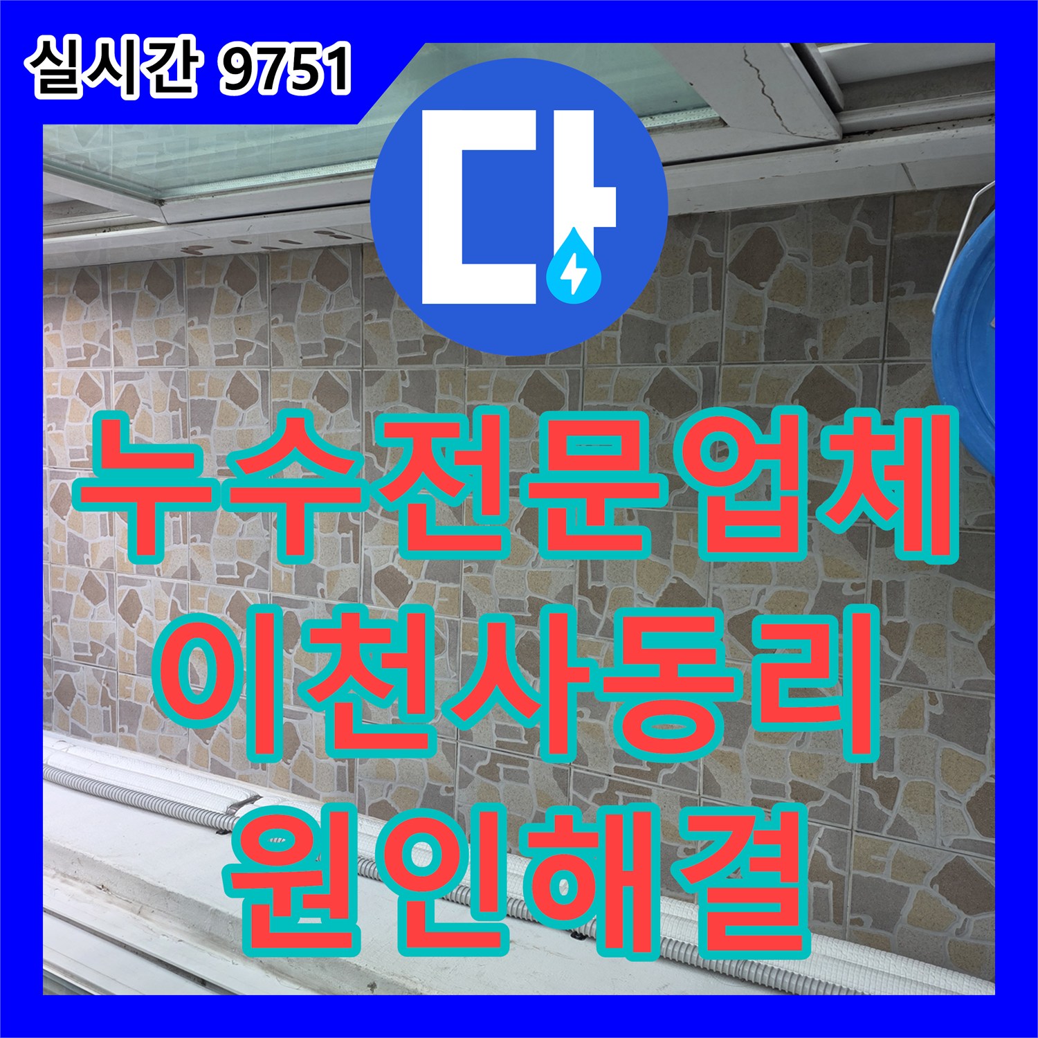 누수전문업체 아랫집 뒷베란다 천장 누수 원인 파악 및 방수 보수를 진행한 경기 이천시 대월면 사동리