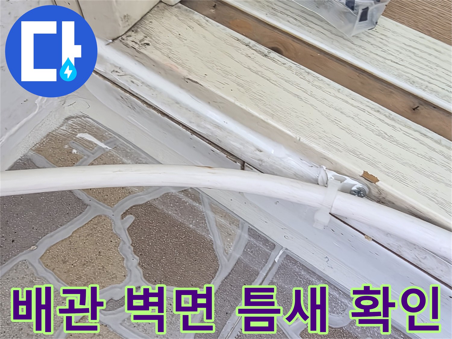 배관-통로-주변의-벌어진-틈새