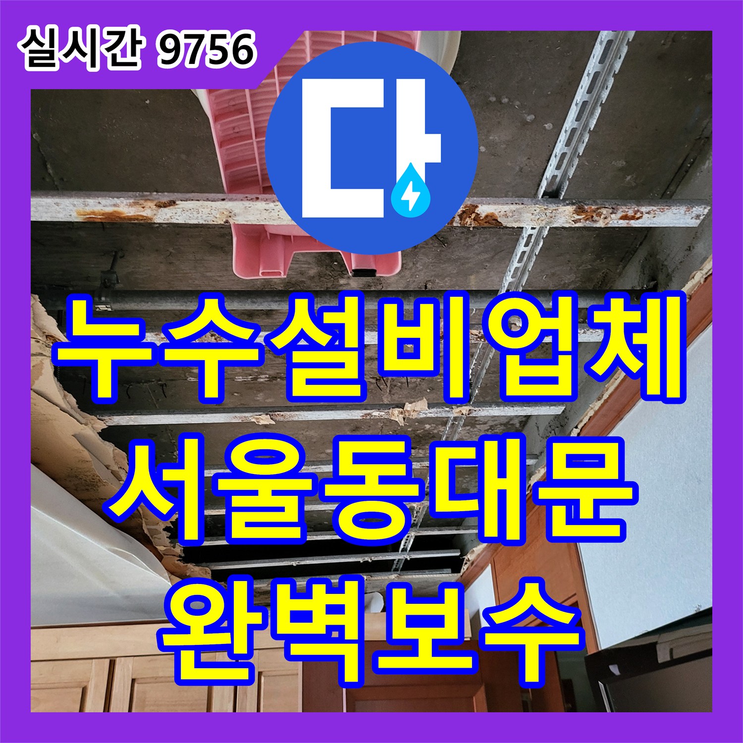 누수설비업체 한 달째 이어진 아랫집 천장 누수를 정밀 진단 장비로 해결한 서울 동대문구 장안동 사례