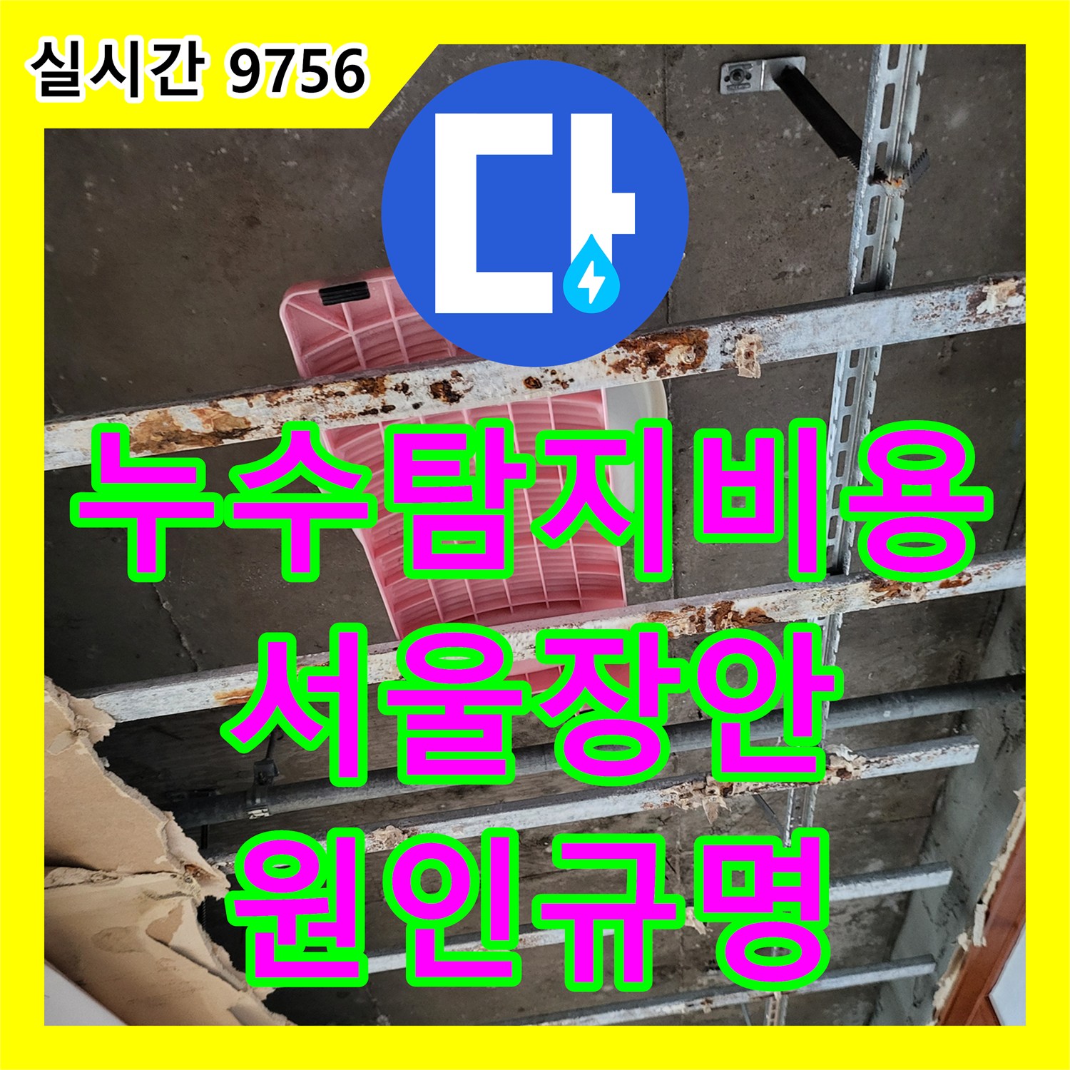 누수탐지비용 고민 없이 원인을 명확히 찾아낸 아랫집 안방 천장 누수 공사 사례 서울 동대문구 장안동