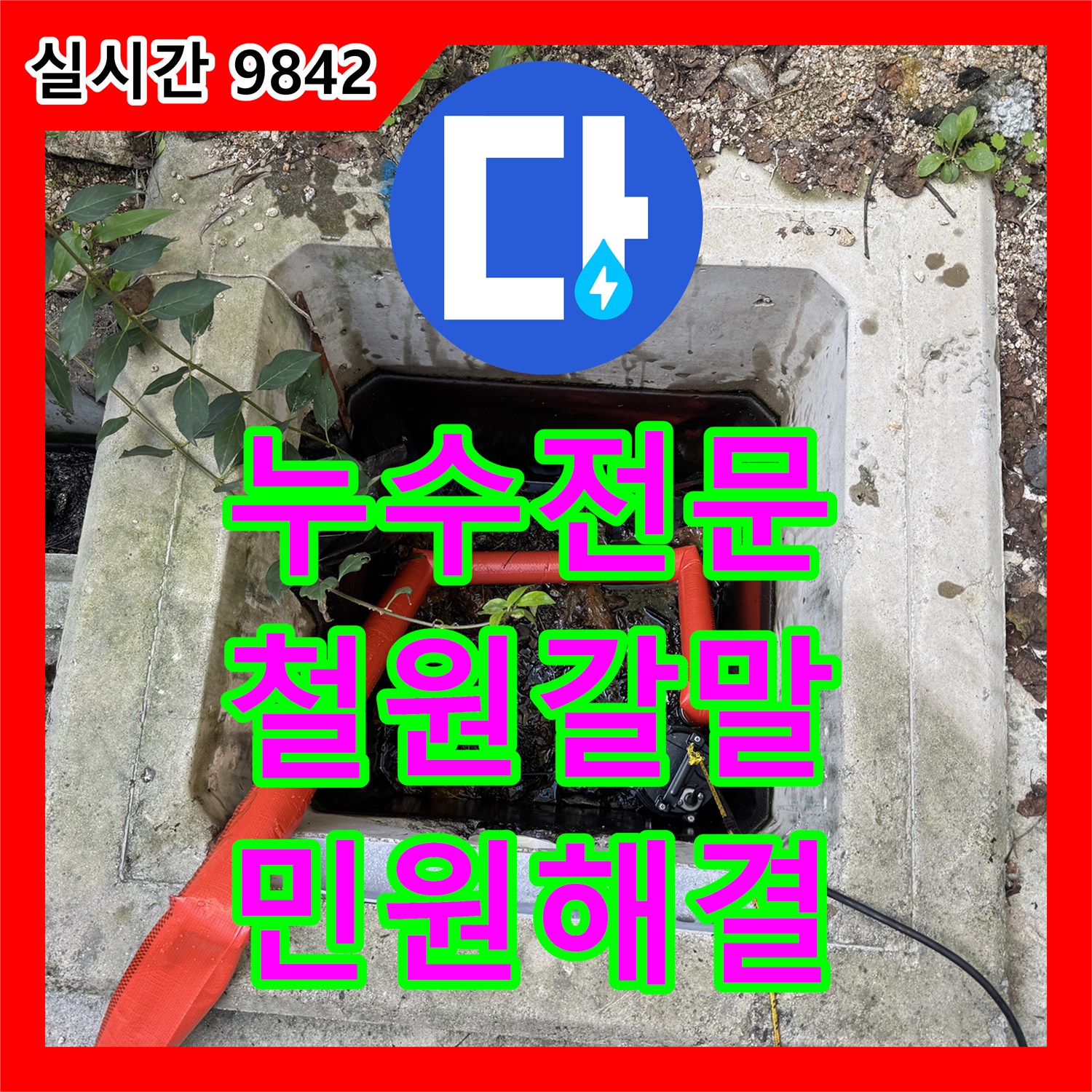 누수전문 집수정 내부 부패물질 및 슬러지 석션 청소로 악취 민원을 해결한 강원특별자치도 철원군 갈말읍