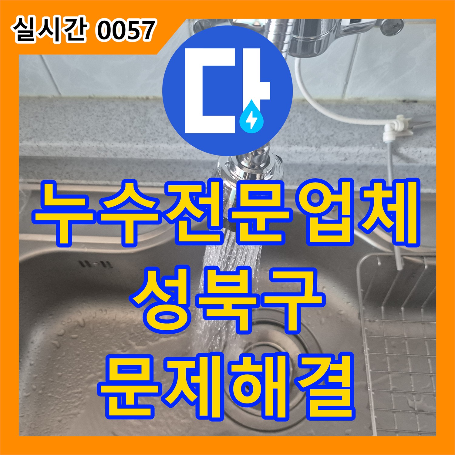 누수전문업체 서울 성북구 동소문동4가 싱크대 수전 물샘 원인을 파악하여 교체 시공한 내용