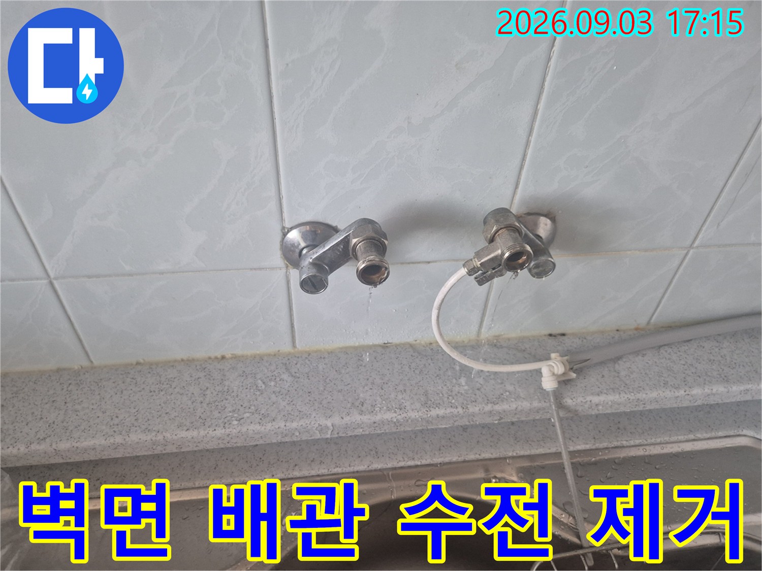 성북구 동소문동 싱크대 벽면 타일과 분리된 수도 부품