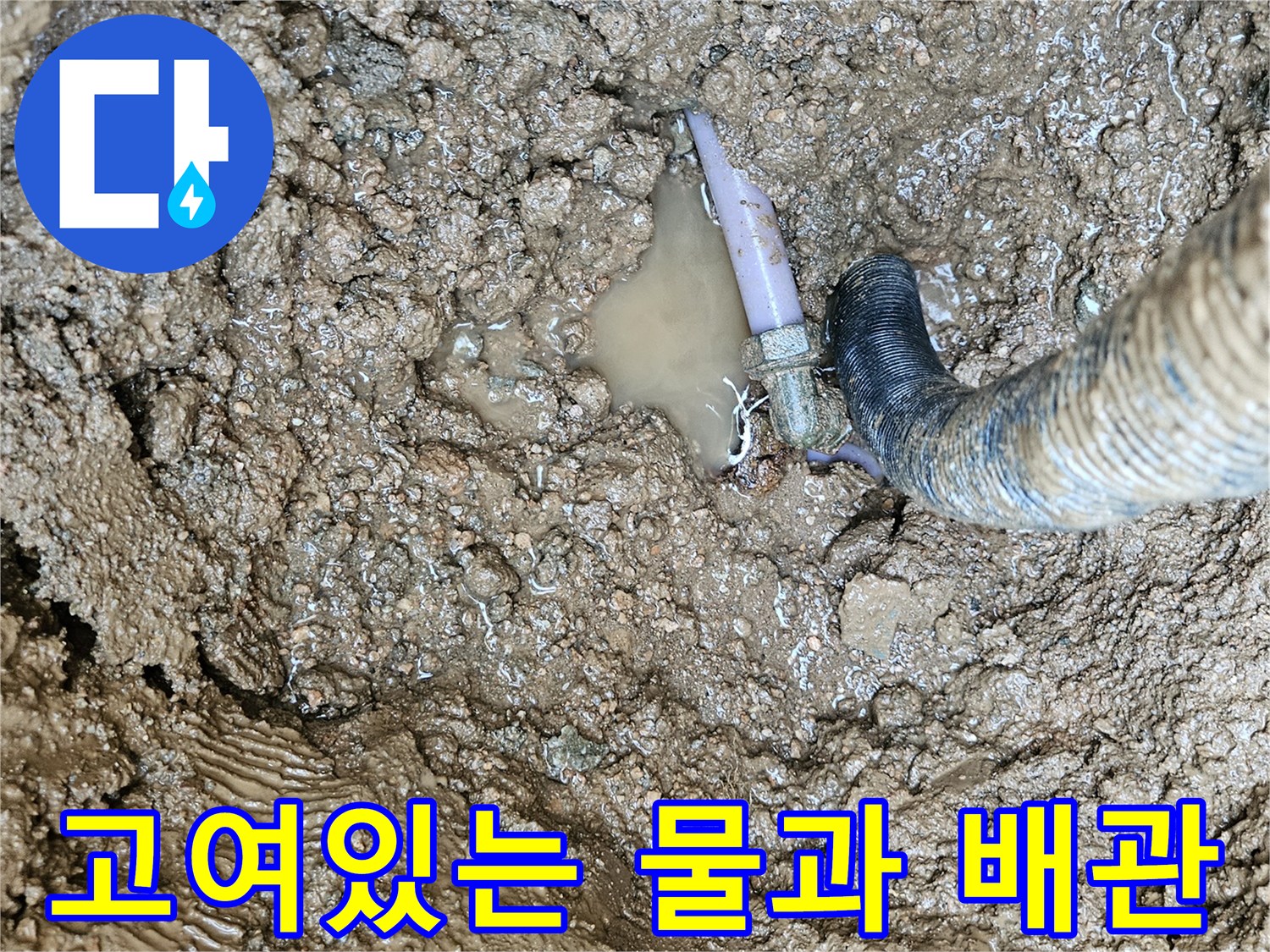 굴착 작업 후-드러난 수도 배관 파손 부위