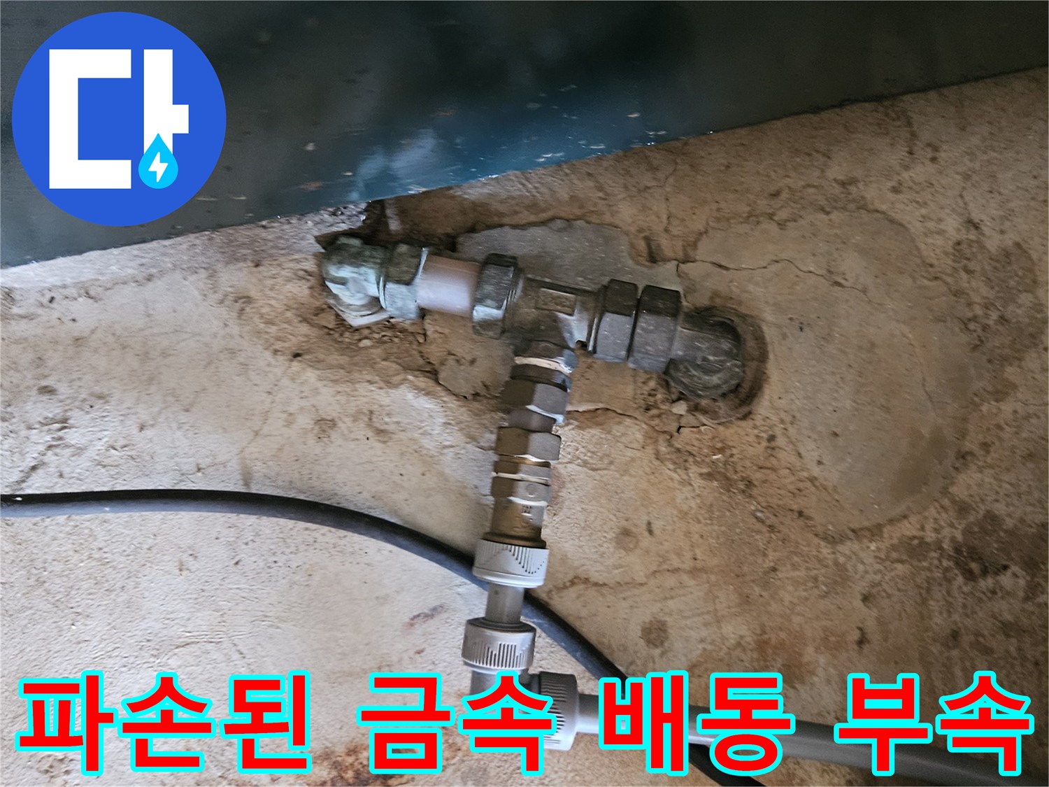 금속 소재의 수도 배관 엘보 파손 및 누수 현황