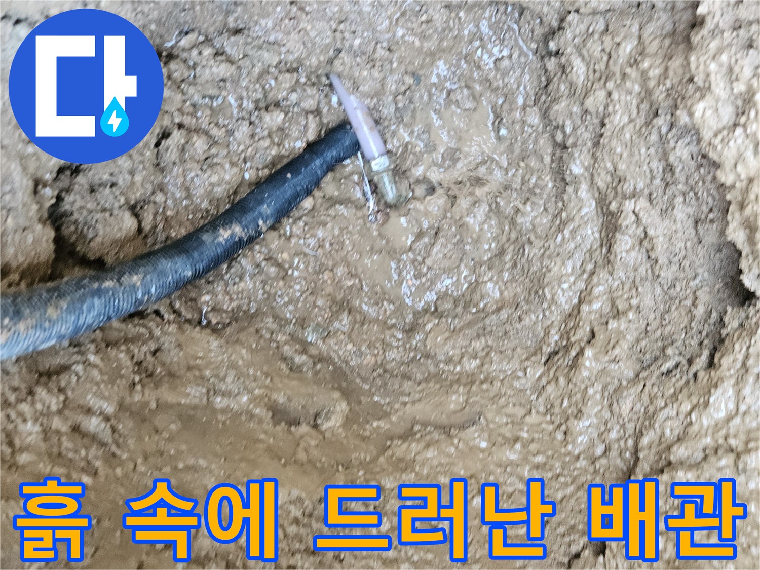 누수 지점을 찾아 굴착한 후 드러난 파손된 수도 배층