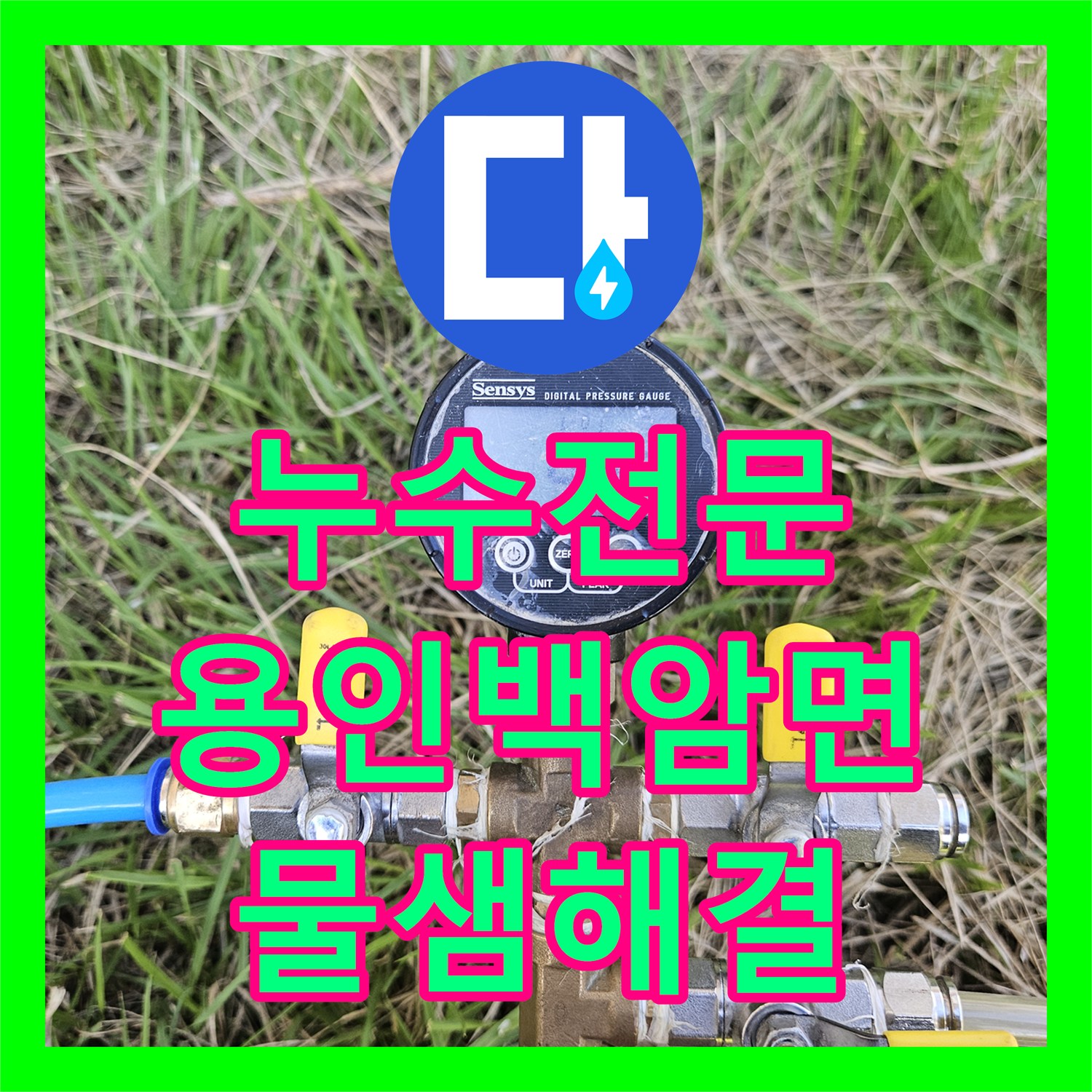 누수전문 마당 매립 수도관 엘보 파손 지점 찾아 보수한 사례 경기 용인시 처인구 백암면