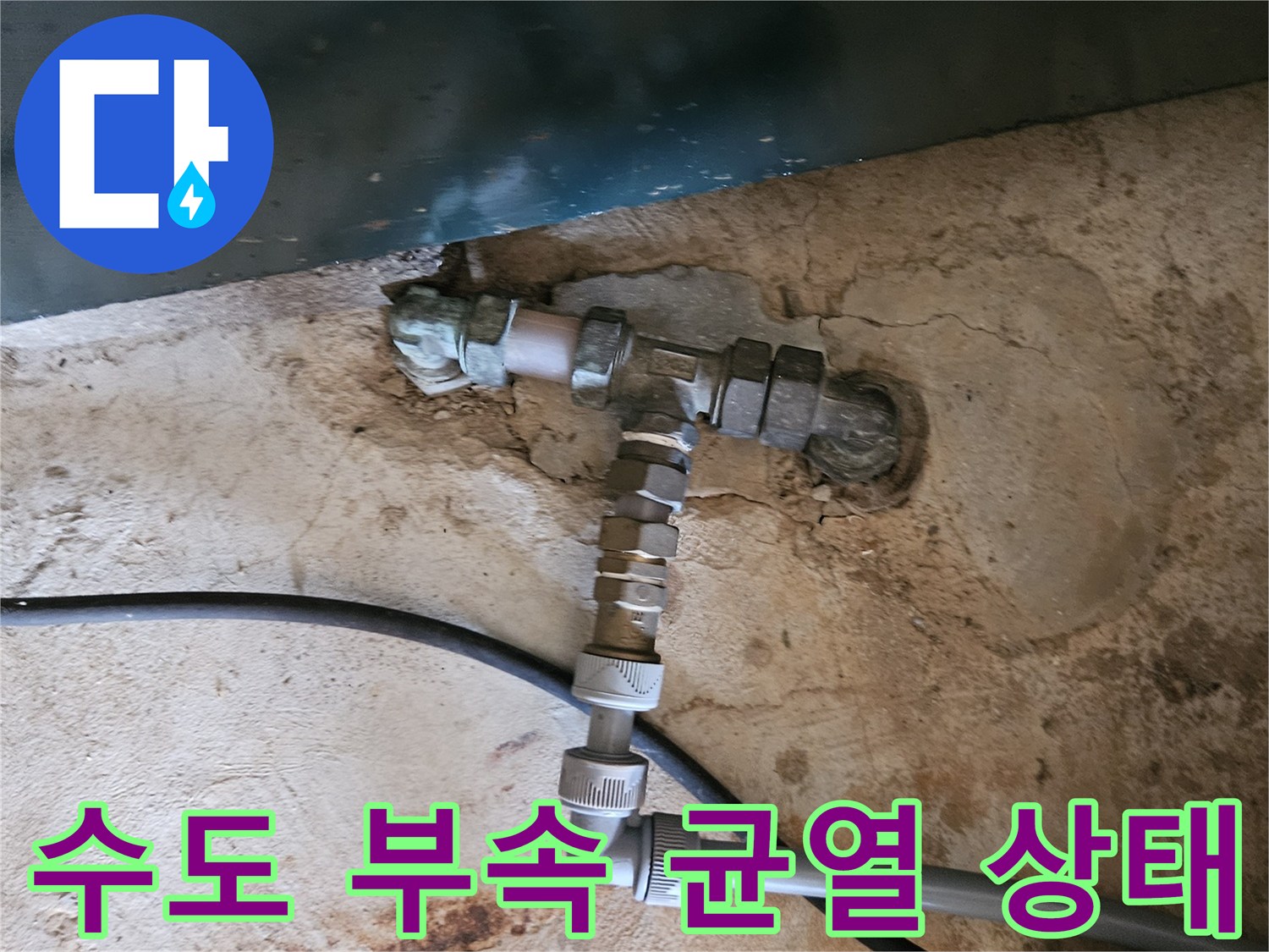 배관 연결 부위-파손된 엘보 부품과 주변 습기