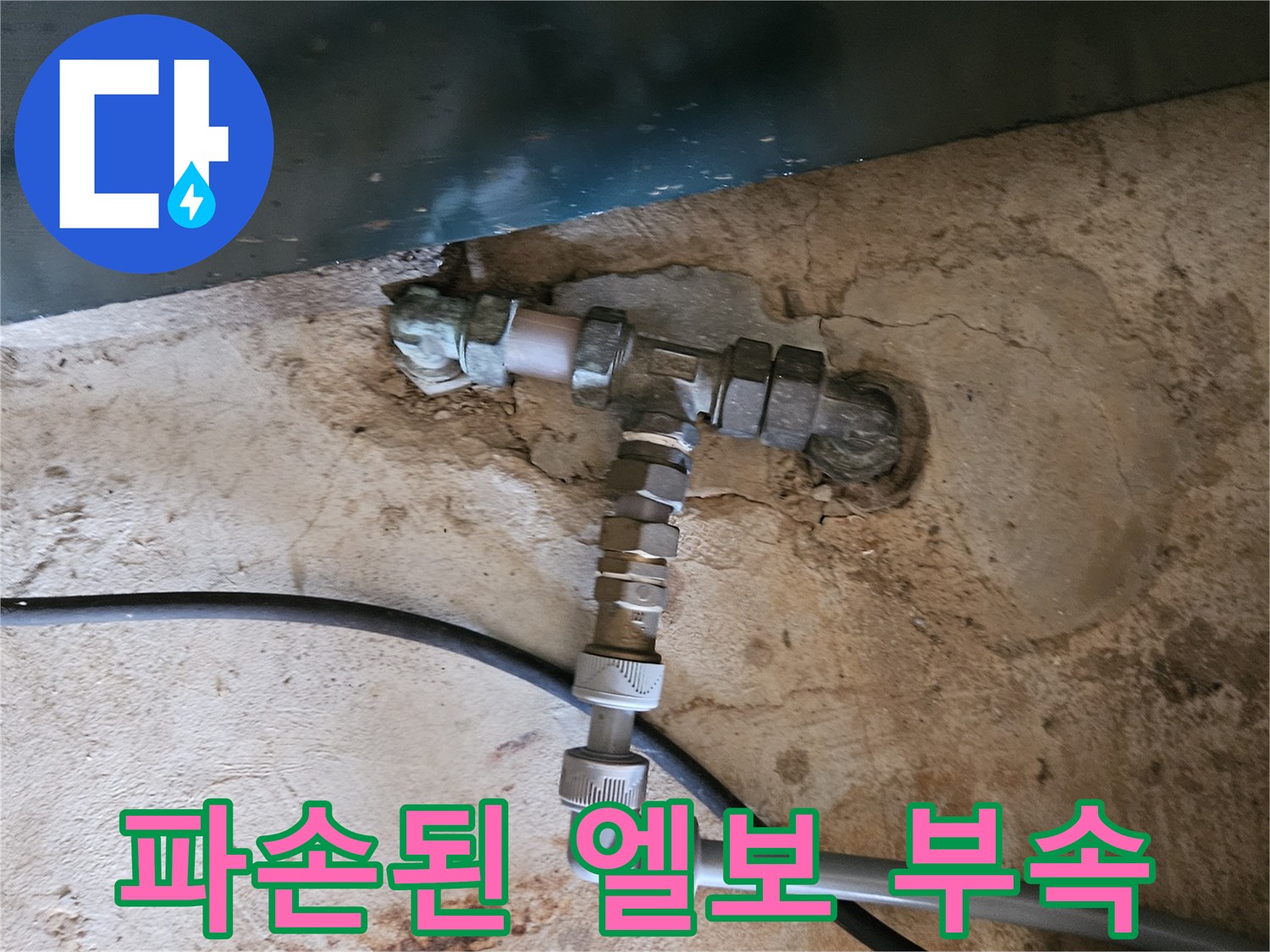 백암면 현장에서 발견한 누수가 발생 중인 수도 배관입니다.