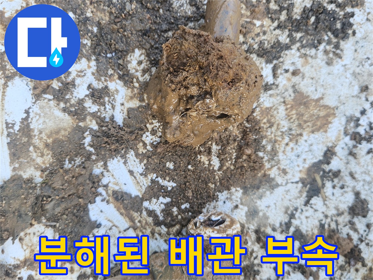 오염된 흙에-파묻힌 수도 배관 연결부