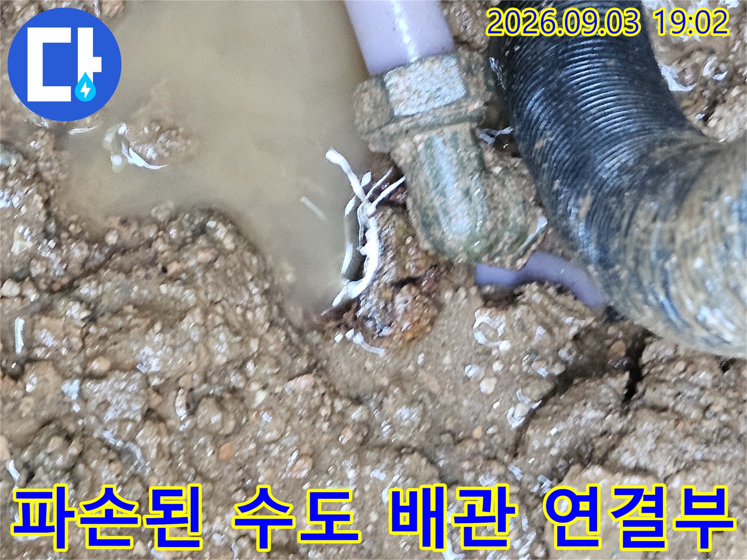 용인 처인구 백암면-땅속에 매립된 수도 배관 연결 부위의 파손 현장