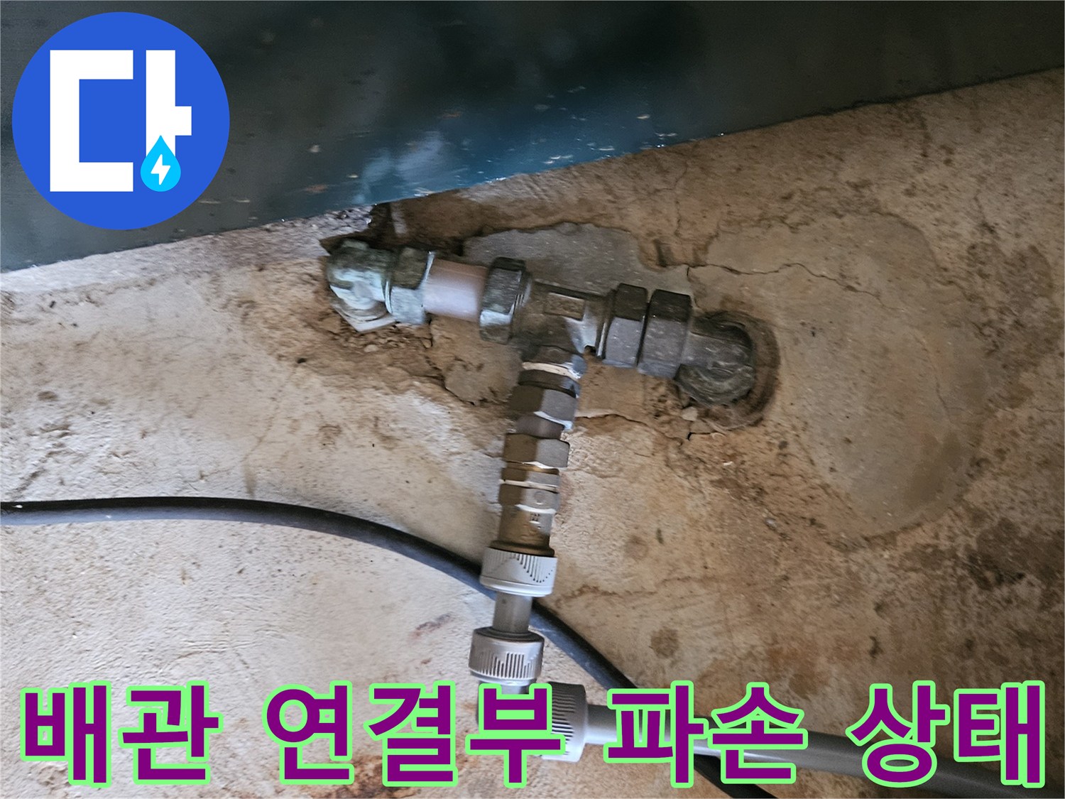 용인 처인구 백암면-수도 배관 엘보 부위의 파손 및 누수 확인 사진