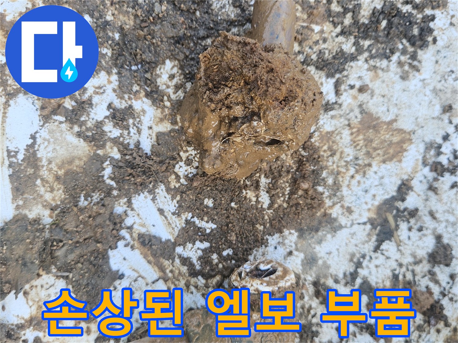 용인 처인구 현장-흙 속에 드러난 파손된 배관 부속