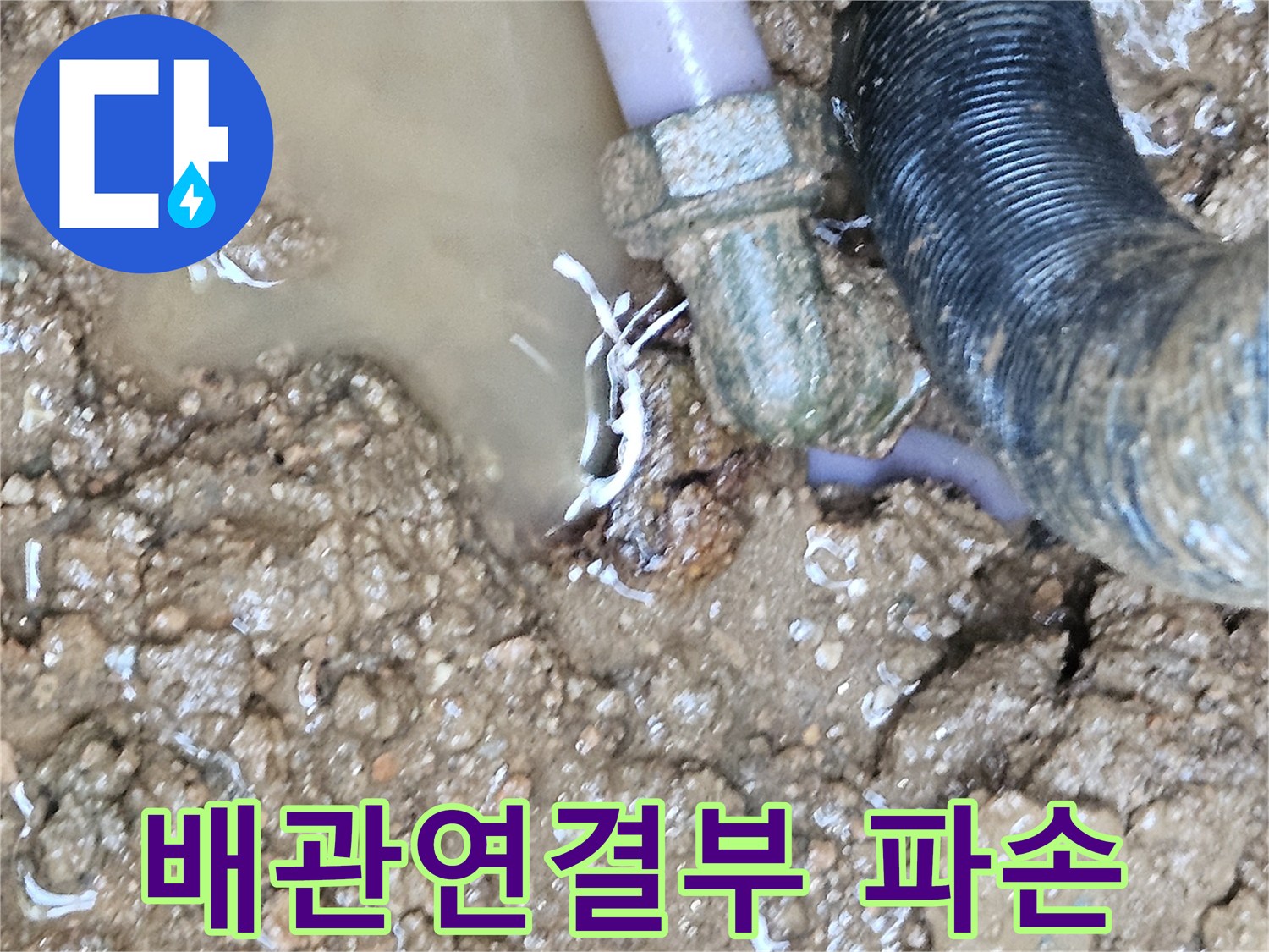용인 처인구 현장의-파손된 배관 엘보 부위