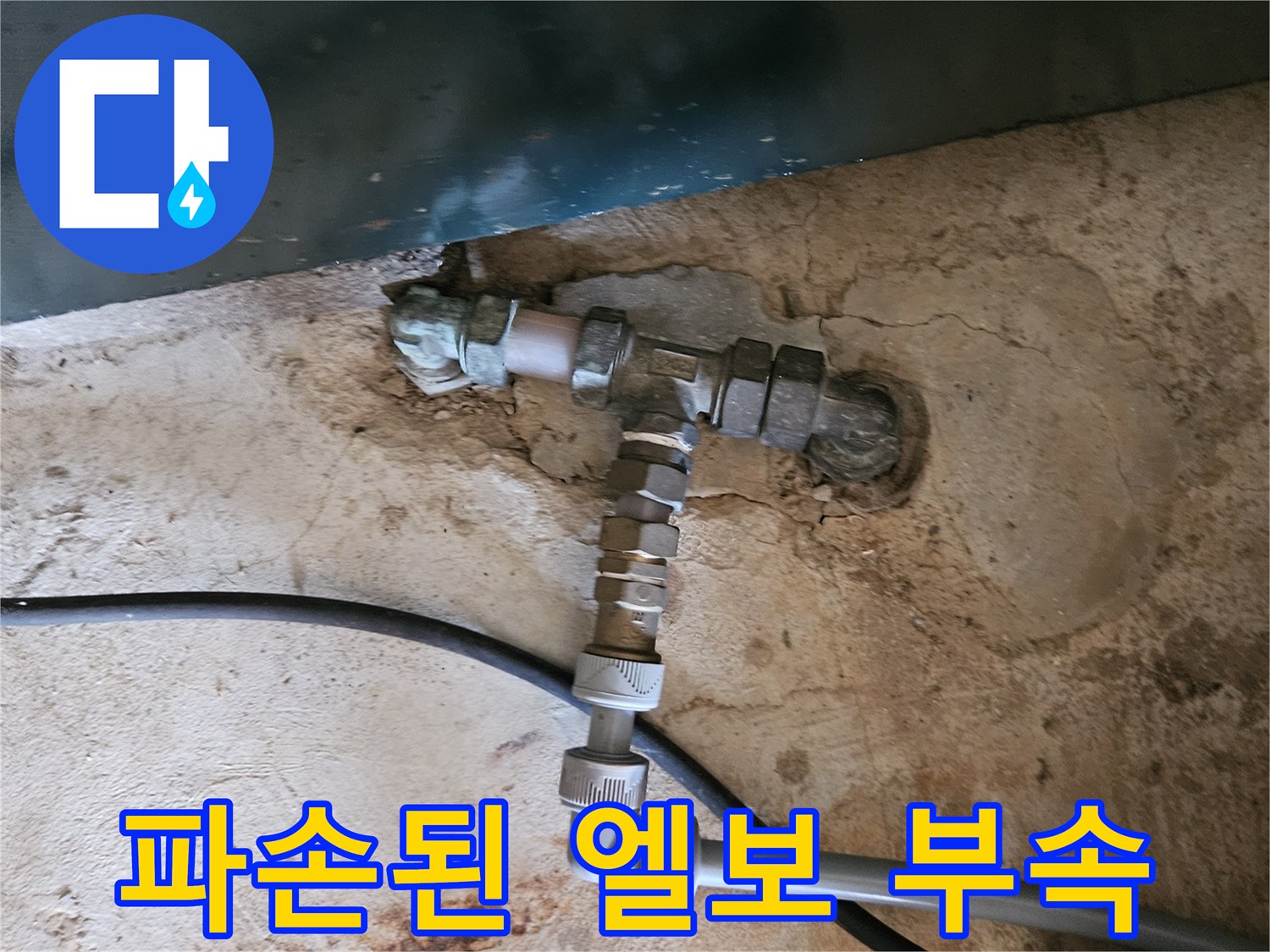 용인 현장-균열이 발생한 수도 연결 부위 모습