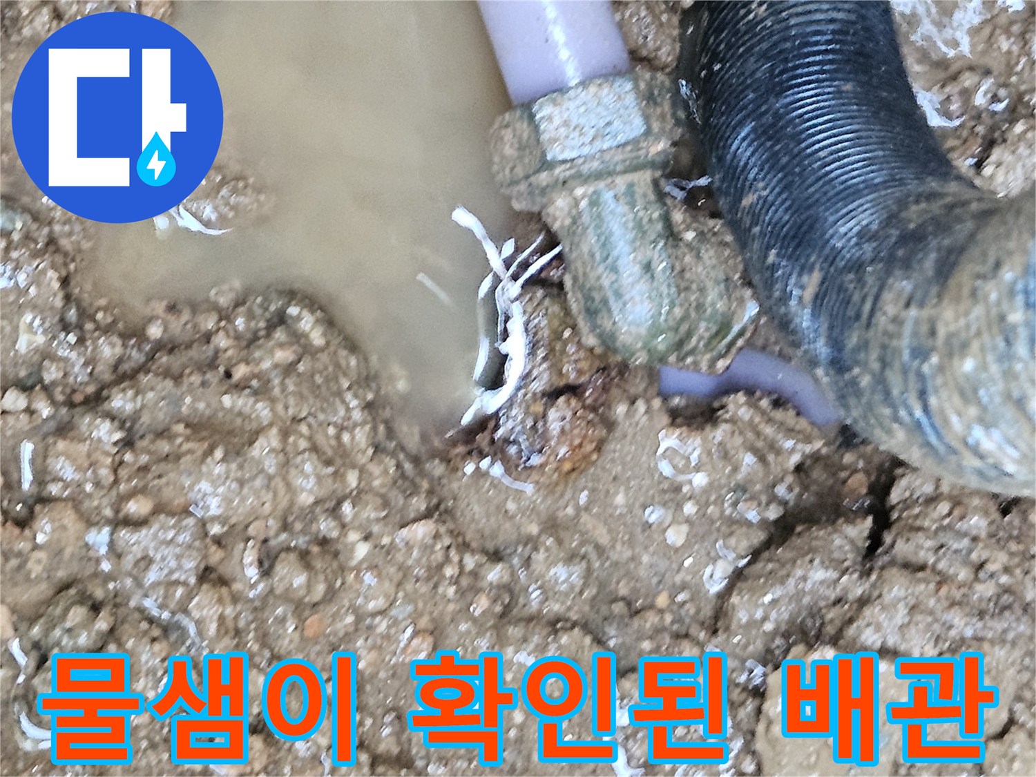 용인 현장의-물이 고인 배관 파손 부위