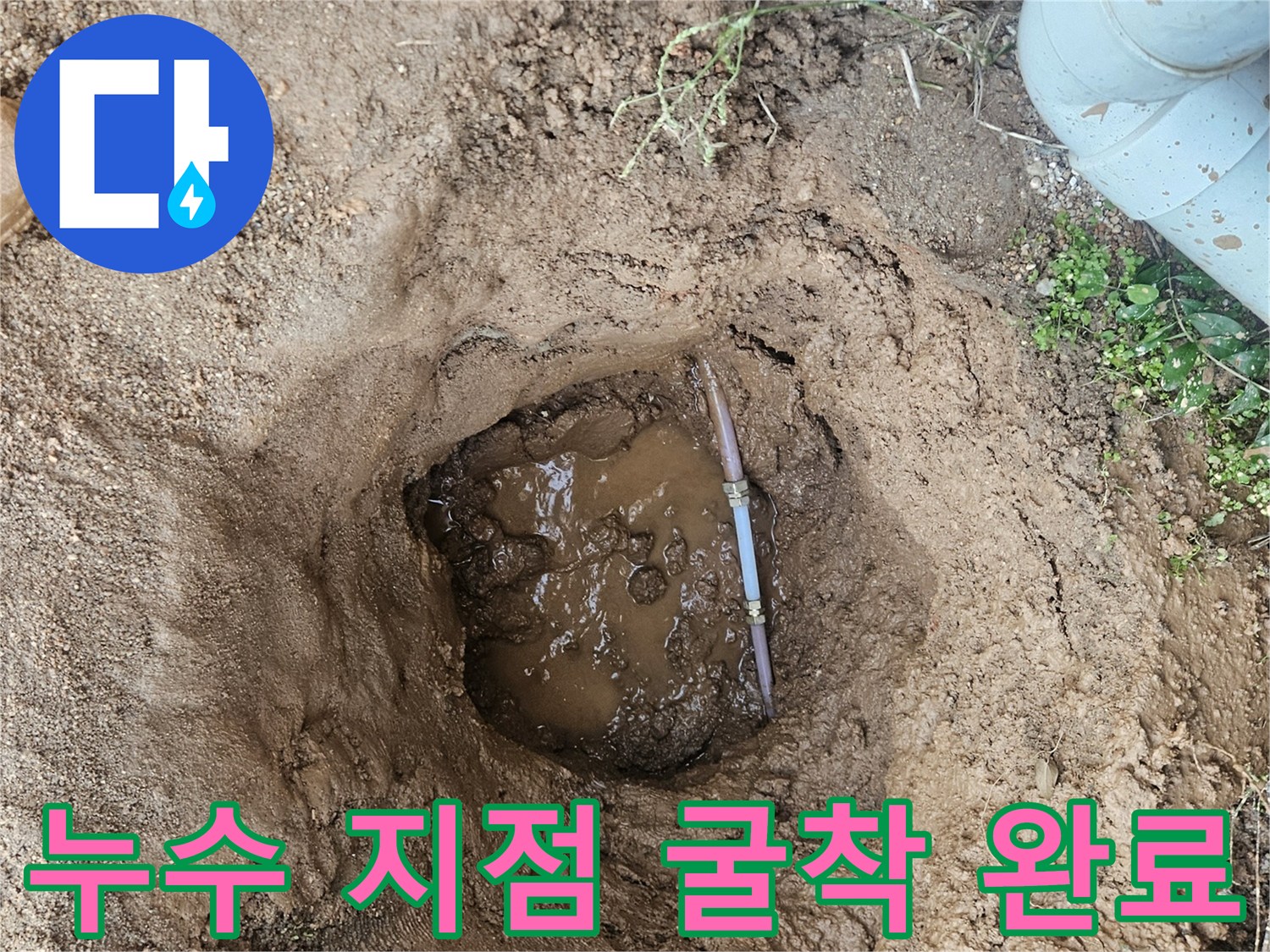 지면 아래 수도 배관 주변에 물이 고여 있는 모습 - 용인 현장