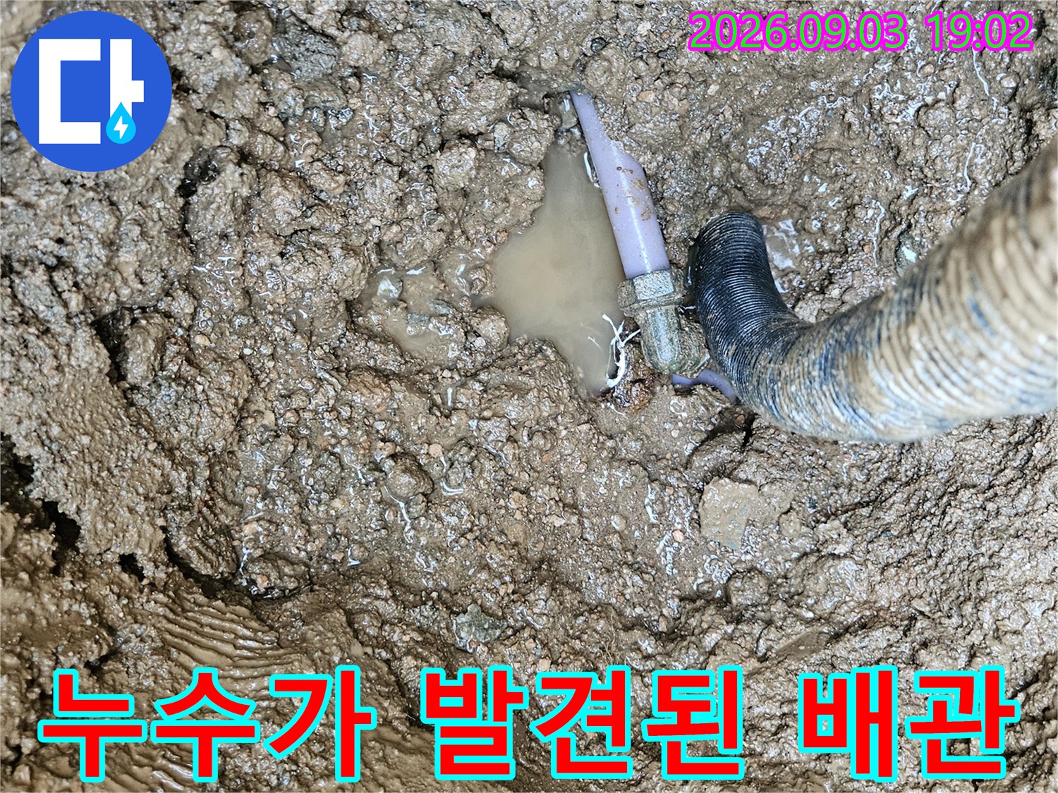 파손되어 물이 새고 있는 수도 배관 연결 부위