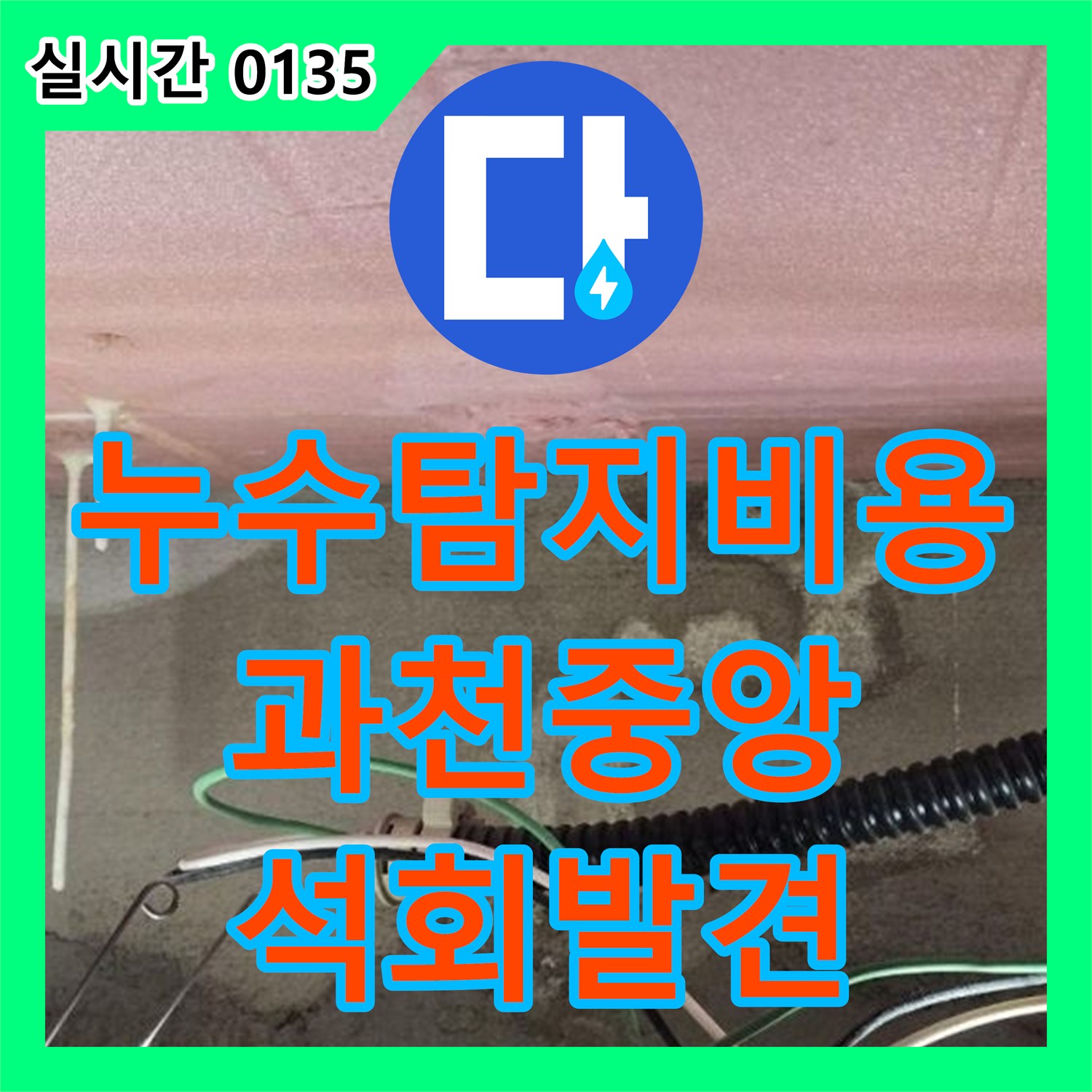 누수탐지비용 안내와 함께 진행한 아랫집 욕실 벽면 석회 누수 진단 경기 과천시 중앙동