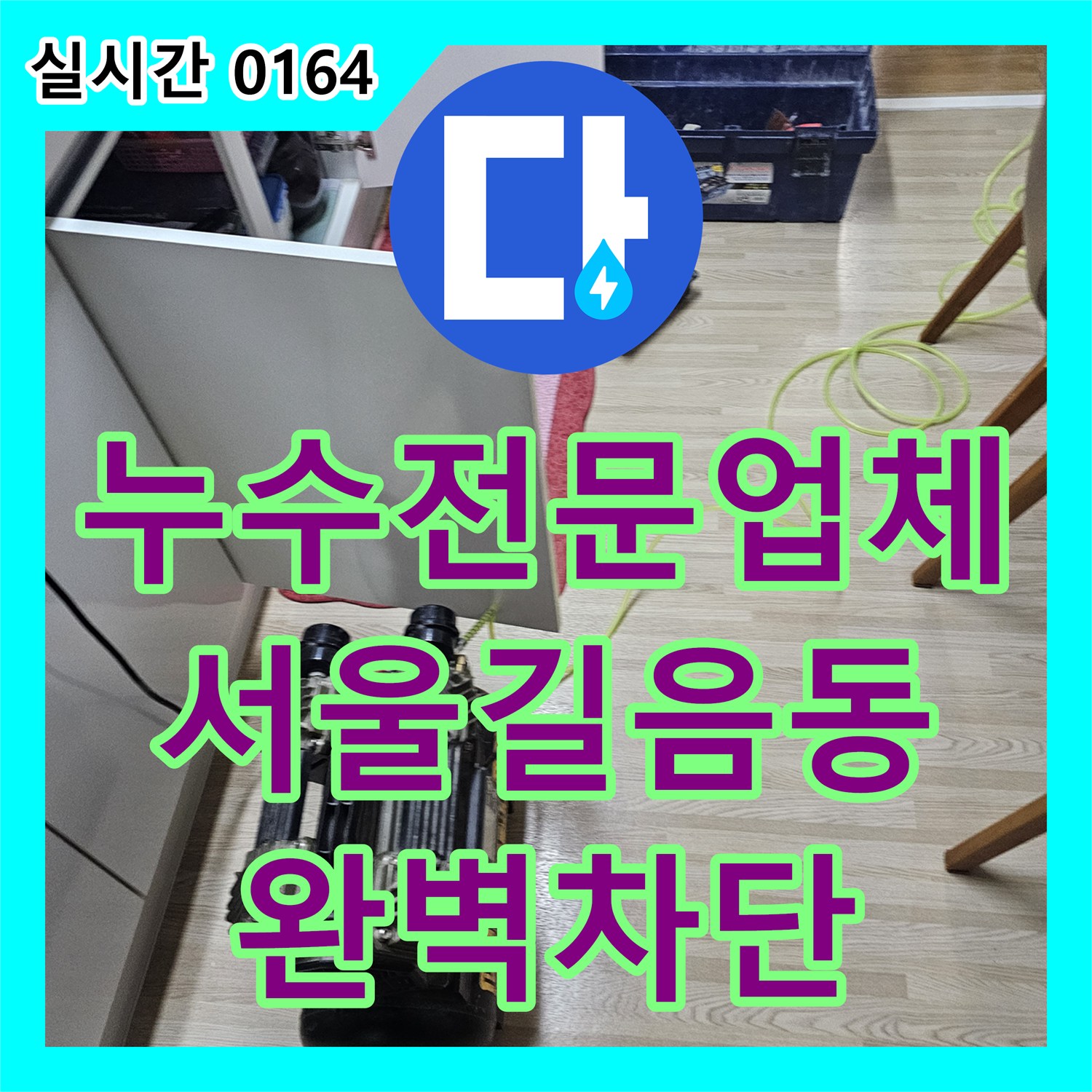 누수전문업체 보일러 하단 배관 손상으로 인한 베란다 바닥 누수를 해결한 서울 성북구 길음동 현장